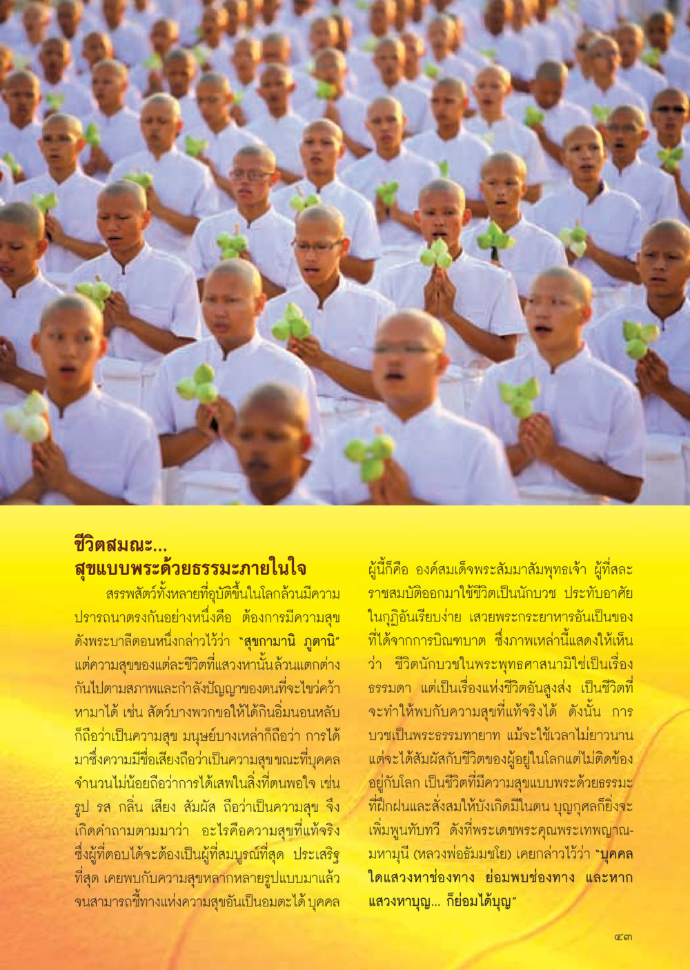 ชีวิตสมณะ: ความสุขที่แท้จริง วารสารอยู่ในบุญ ประจำเดือน มีนาคม พ.ศ.2555 หน้า 45