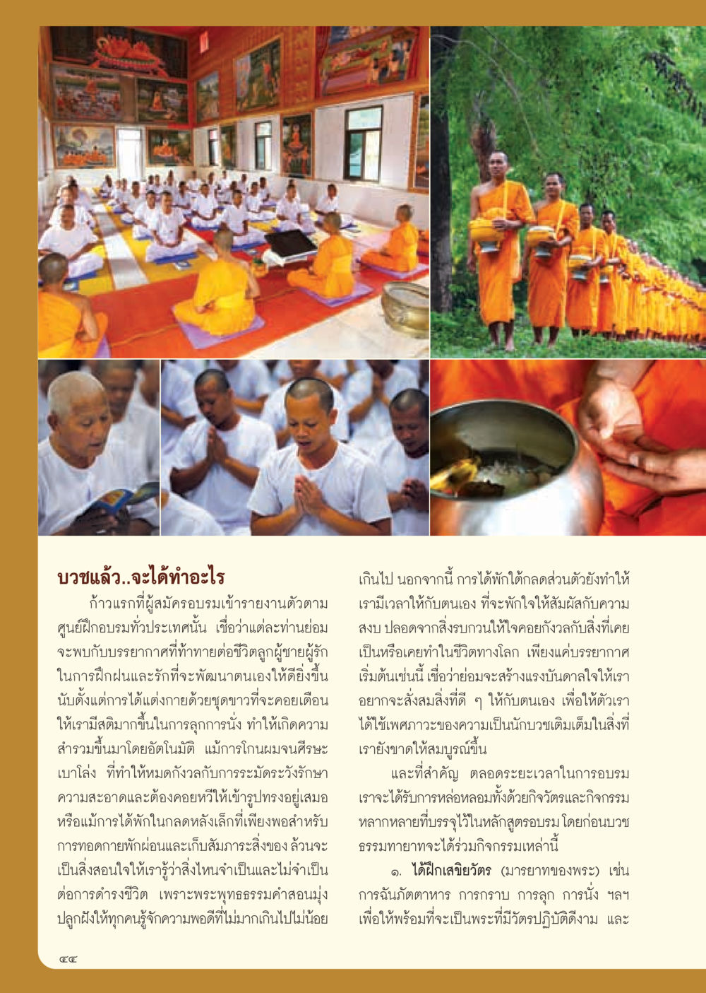 การบวชและการฝึกอบรมพระภิกษุ วารสารอยู่ในบุญ ประจำเดือน มีนาคม พ.ศ.2555 หน้า 46