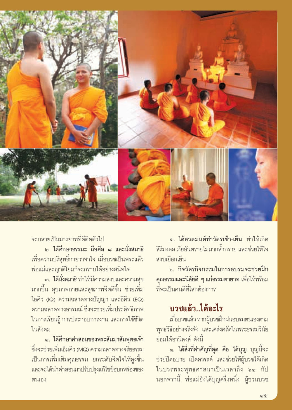 ประโยชน์ในการบวชและการฝึกปฏิบัติธรรม วารสารอยู่ในบุญ ประจำเดือน มีนาคม พ.ศ.2555 หน้า 47