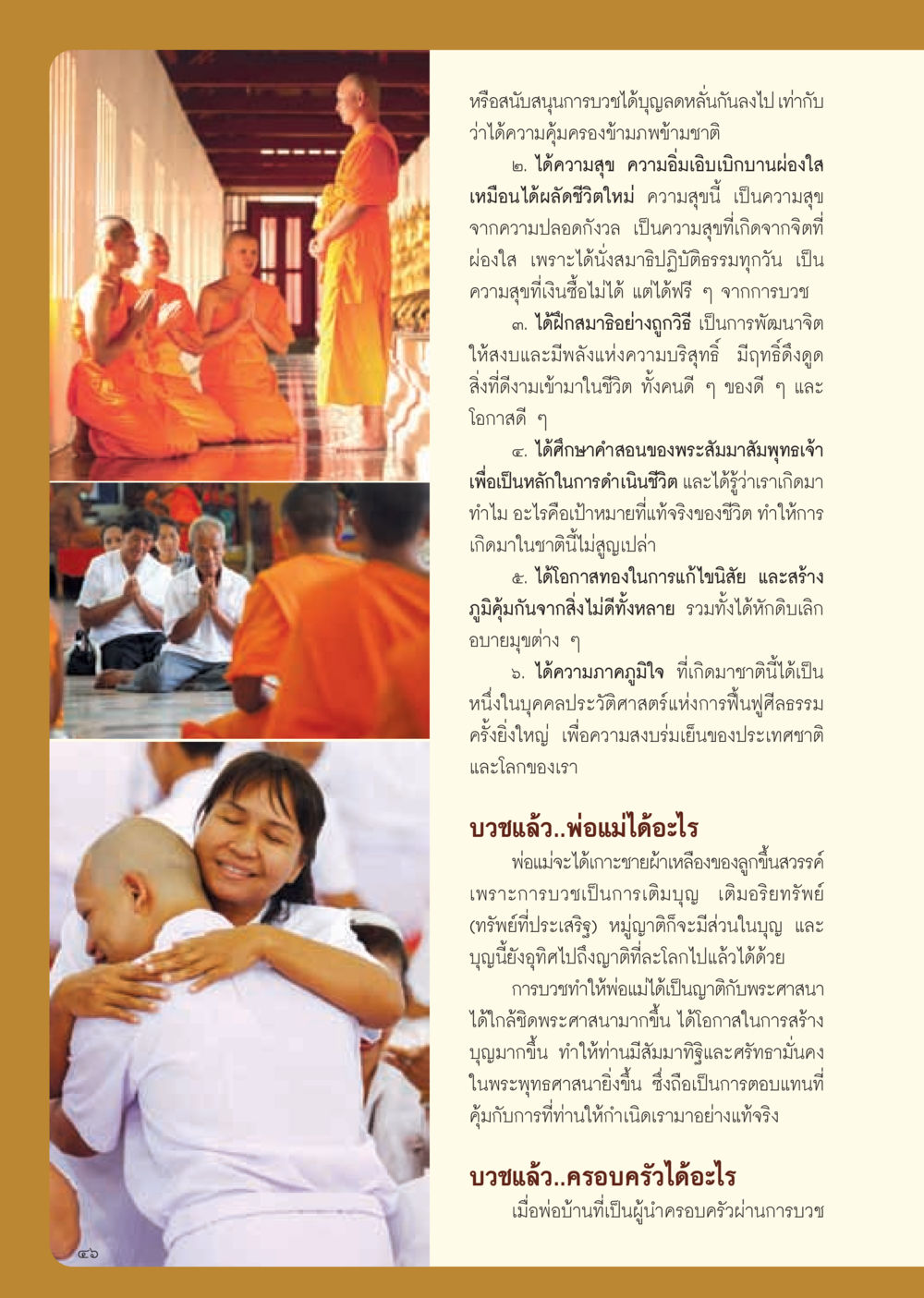 ประโยชน์ของการบวชในพระพุทธศาสนา วารสารอยู่ในบุญ ประจำเดือน มีนาคม พ.ศ.2555 หน้า 48