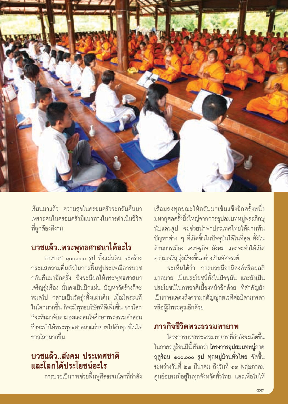 การบวชเพื่อฟื้นฟูความสุขในครอบครัวและสังคม วารสารอยู่ในบุญ ประจำเดือน มีนาคม พ.ศ.2555 หน้า 49