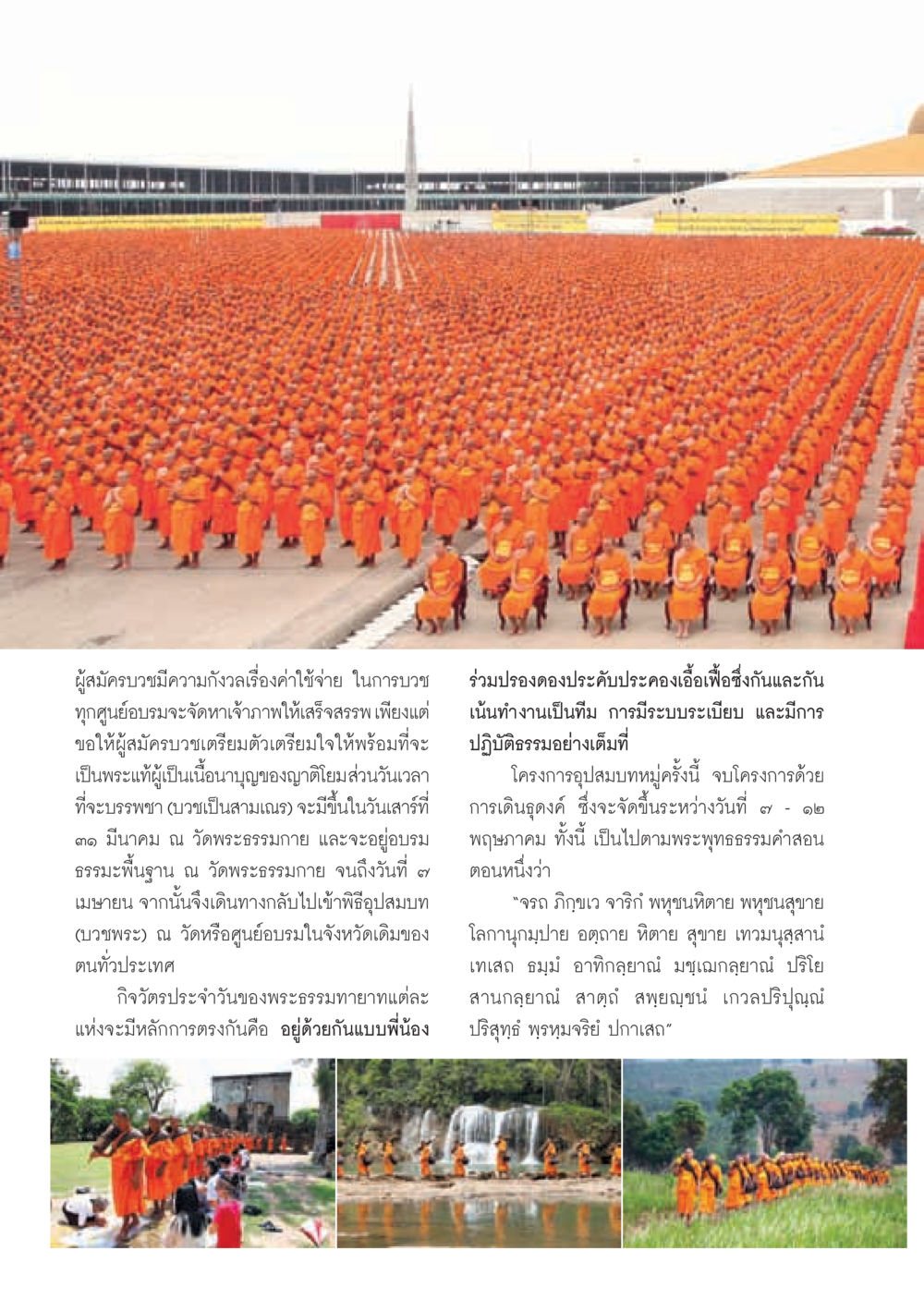 ค่าใช้จ่ายในการบวชและกิจกรรมอบรมพระธรรมทายาท วารสารอยู่ในบุญ ประจำเดือน มีนาคม พ.ศ.2555 หน้า 50