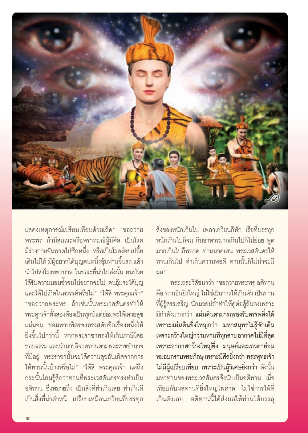 การให้ทานและอนิทานในพระพุทธศาสนา วารสารอยู่ในบุญ ประจำเดือน มีนาคม พ.ศ.2555 หน้า 6