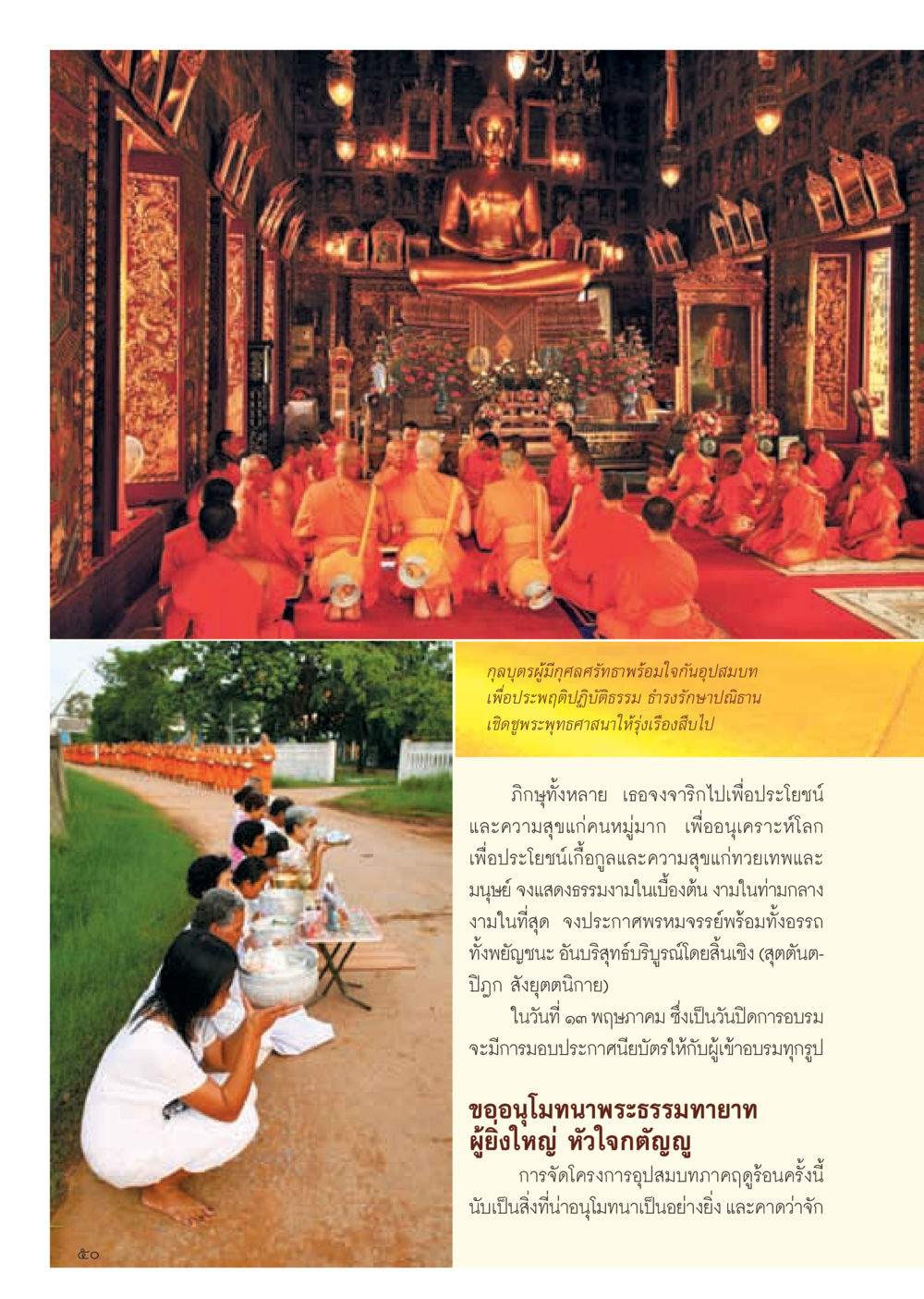 การอุปสมบทและการปฏิบัติธรรม วารสารอยู่ในบุญ ประจำเดือน มีนาคม พ.ศ.2555 หน้า 52
