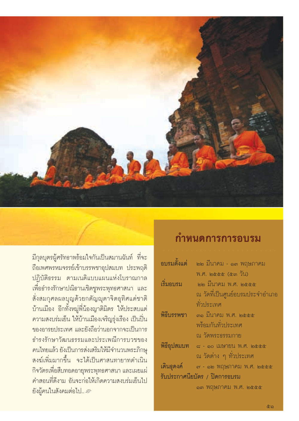 กำหนดการการอบรมพระภิกษุ วารสารอยู่ในบุญ ประจำเดือน มีนาคม พ.ศ.2555 หน้า 53