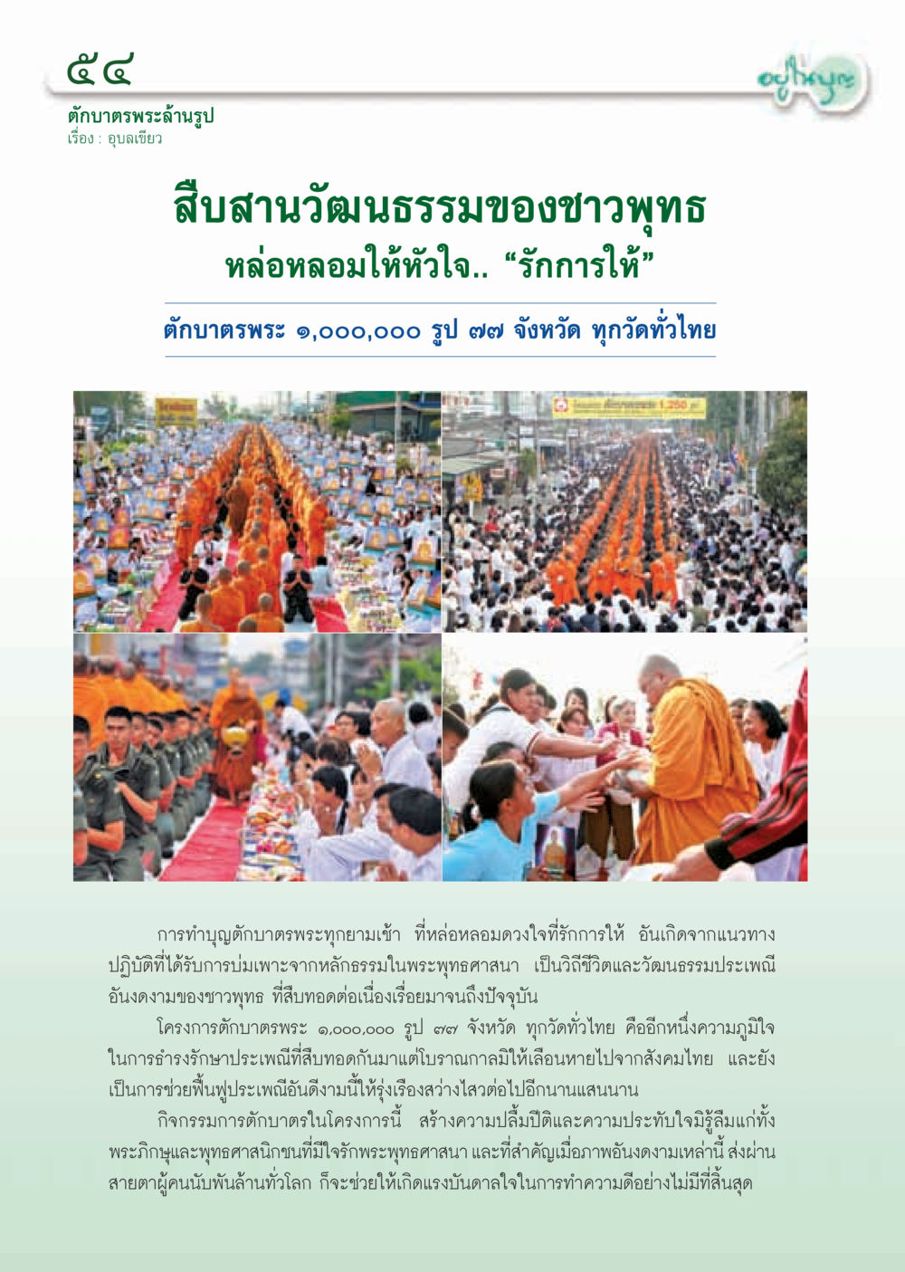 ตักบาตรพระล้านรูป: สืบสานวัฒนธรรมชาวพุทธ วารสารอยู่ในบุญ ประจำเดือน มีนาคม พ.ศ.2555 หน้า 56