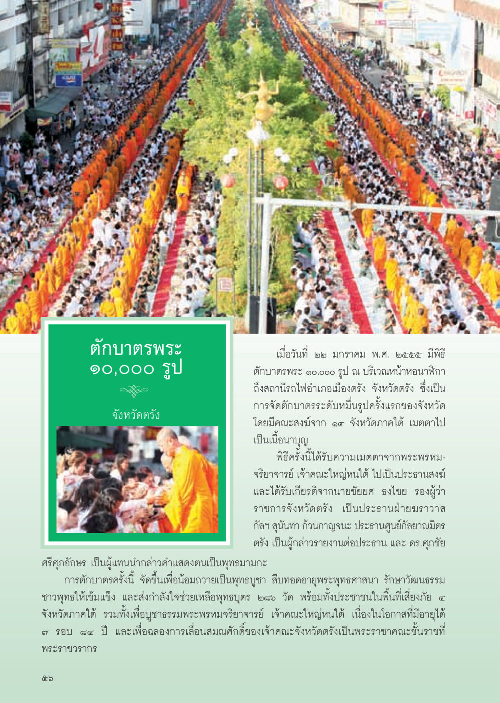 พิธีตักบาตรพระ ๑๐,๐๐๐ รูป จังหวัดตรัง วารสารอยู่ในบุญ ประจำเดือน มีนาคม พ.ศ.2555 หน้า 58