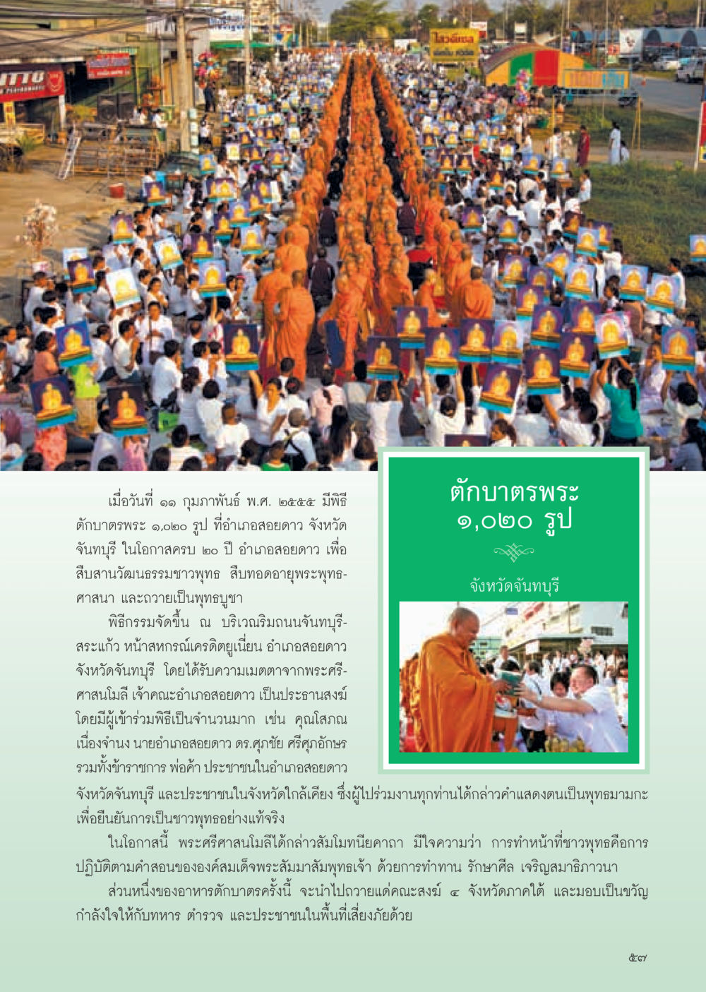 พิธีตักบาตรพระ ๑,๐๒๐ รูป ที่อำเภอสอยดาว วารสารอยู่ในบุญ ประจำเดือน มีนาคม พ.ศ.2555 หน้า 59