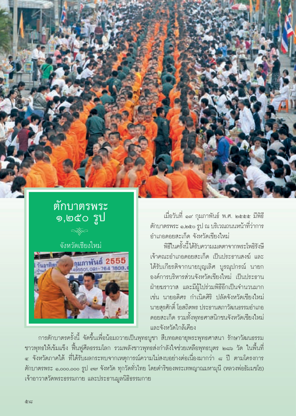 พิธีตักบาตรพระ ๑,๒๕๐ รูป จังหวัดเชียงใหม่ วารสารอยู่ในบุญ ประจำเดือน มีนาคม พ.ศ.2555 หน้า 60