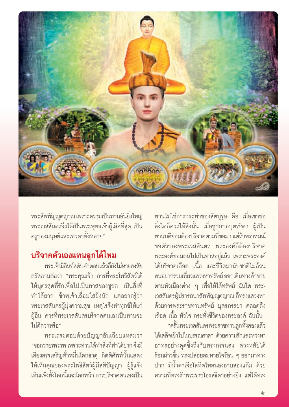 พระเวสสันดรผู้มีเมตตาและการบริจาค วารสารอยู่ในบุญ ประจำเดือน มีนาคม พ.ศ.2555 หน้า 7