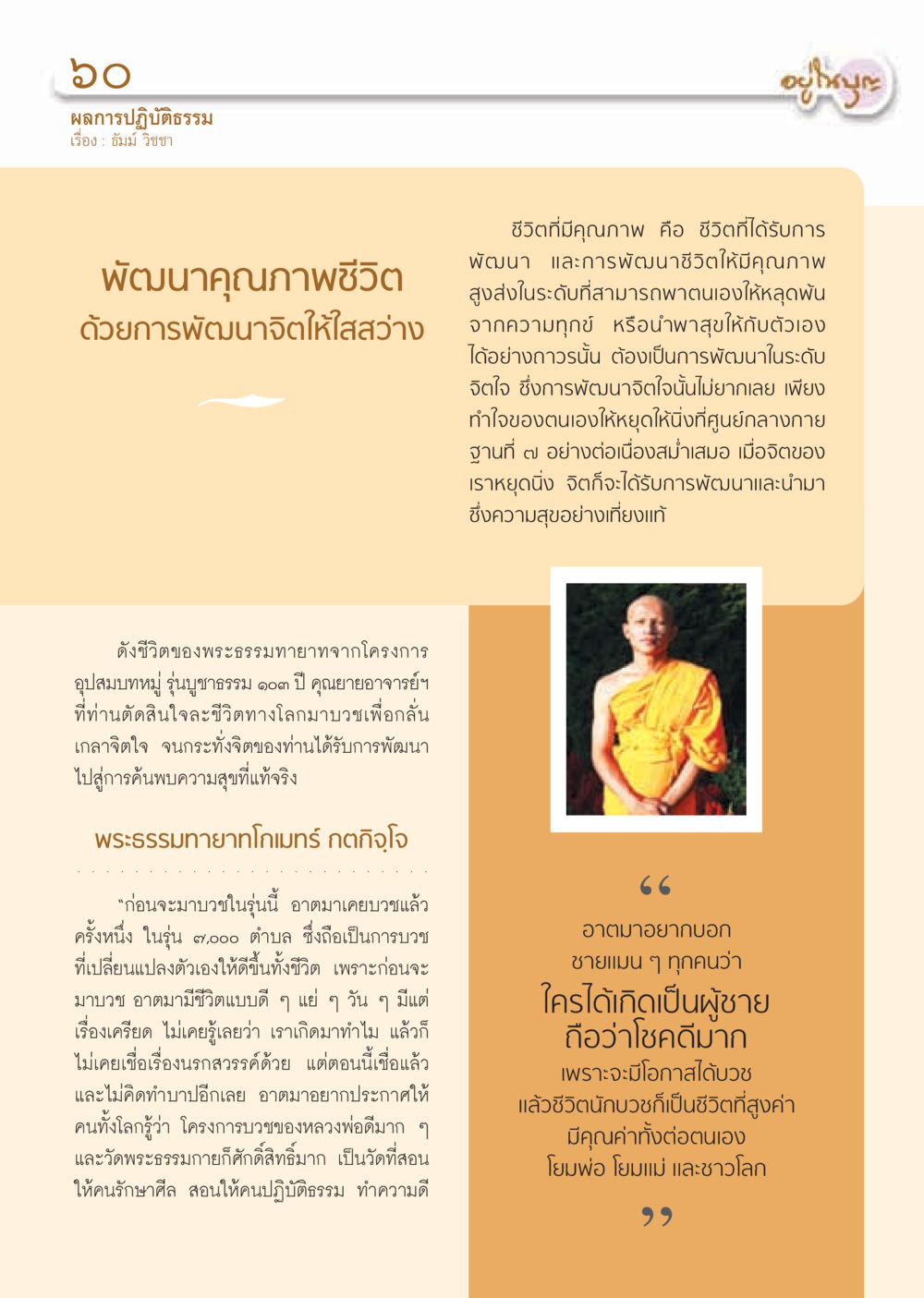 การพัฒนาคุณภาพชีวิตด้วยการปฏิบัติธรรม วารสารอยู่ในบุญ ประจำเดือน มีนาคม พ.ศ.2555 หน้า 62