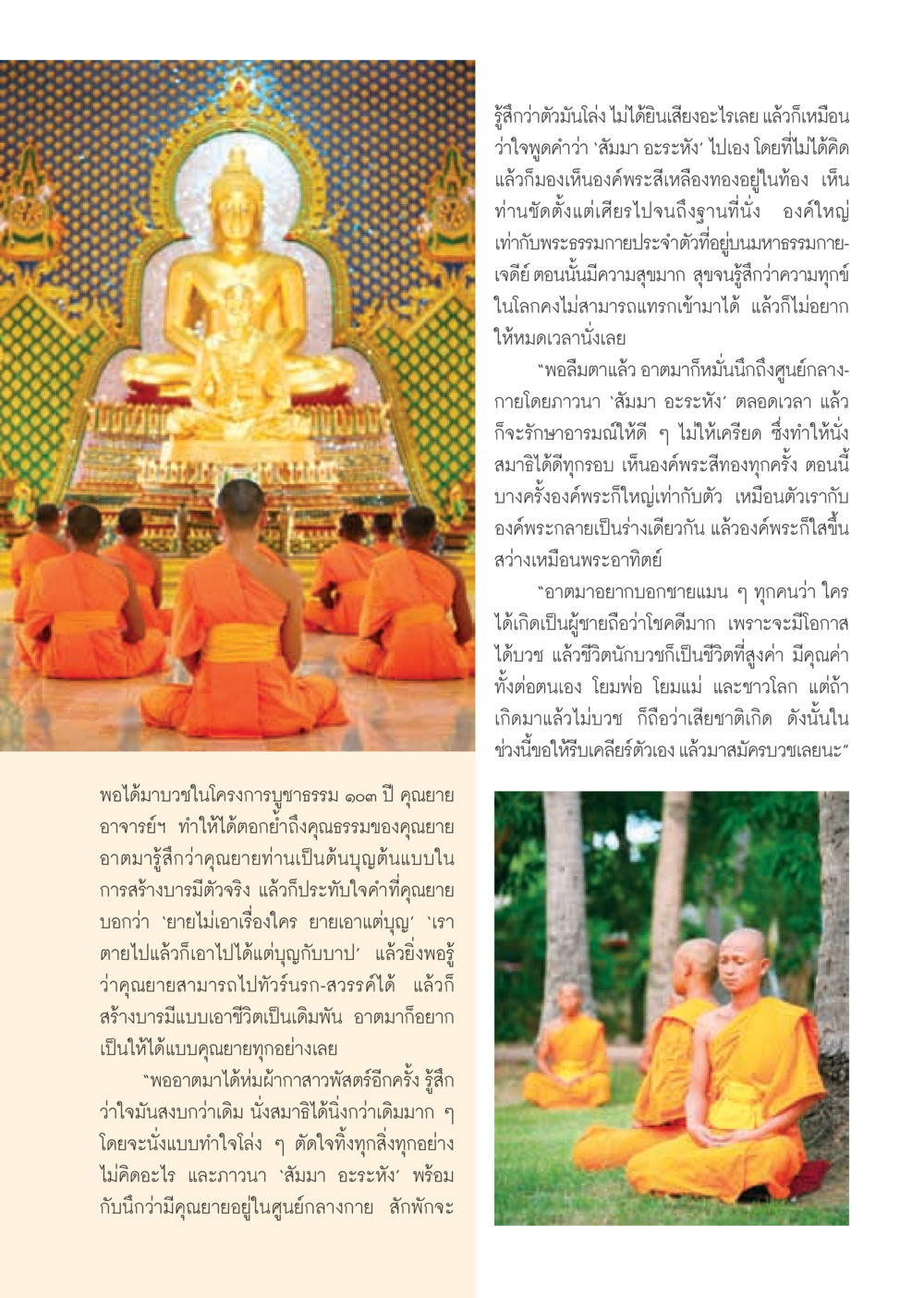 คุณค่าของการบวชและการสร้างบารมี วารสารอยู่ในบุญ ประจำเดือน มีนาคม พ.ศ.2555 หน้า 63