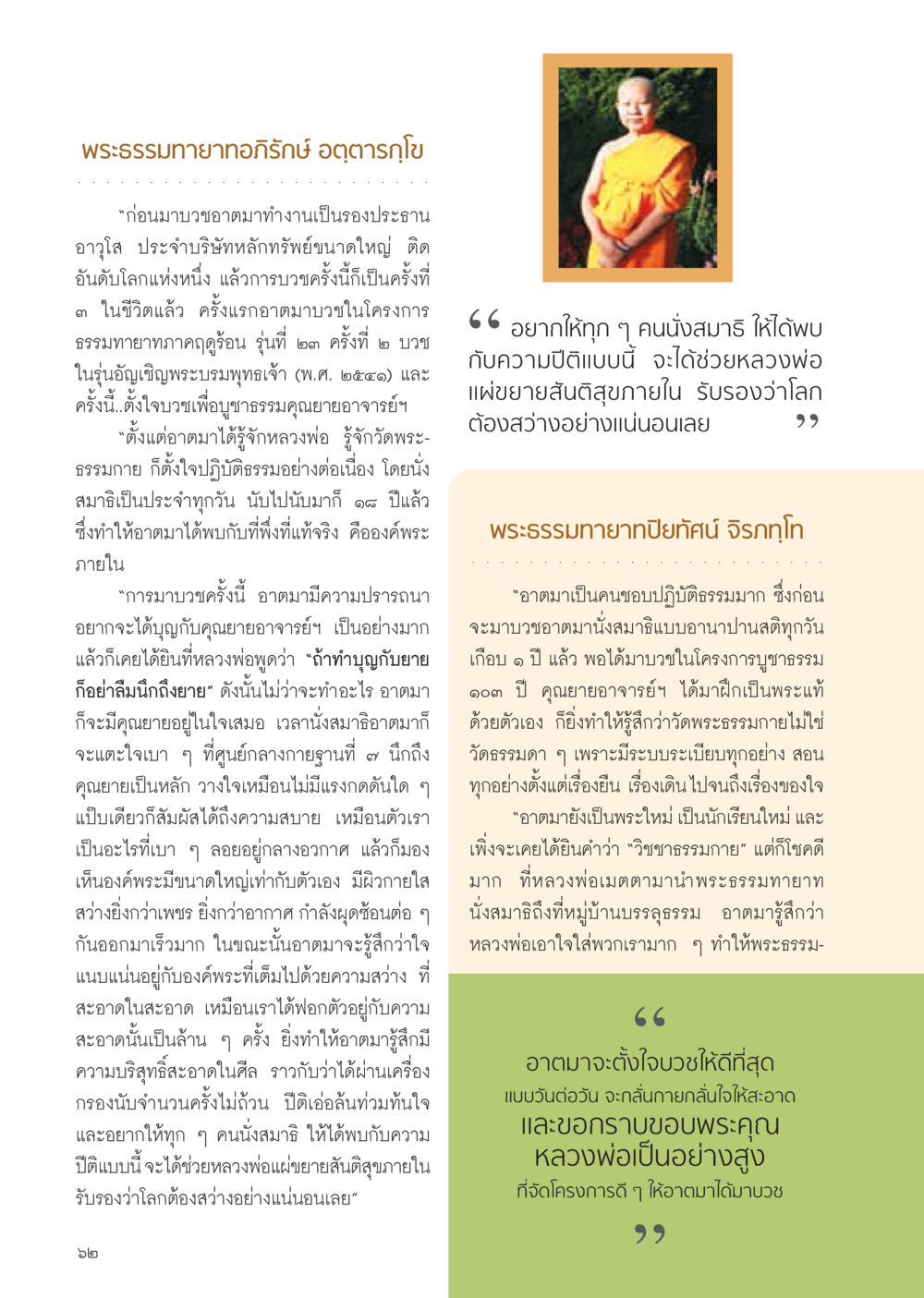 พระธรรมทายาทอภิรักษ์: การบวชและการปฏิบัติธรรม วารสารอยู่ในบุญ ประจำเดือน มีนาคม พ.ศ.2555 หน้า 64