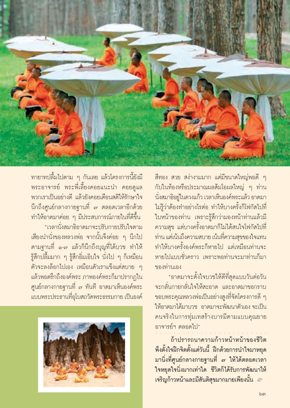 ประสบการณ์การนั่งสมาธิในโครงการบวช วารสารอยู่ในบุญ ประจำเดือน มีนาคม พ.ศ.2555 หน้า 65
