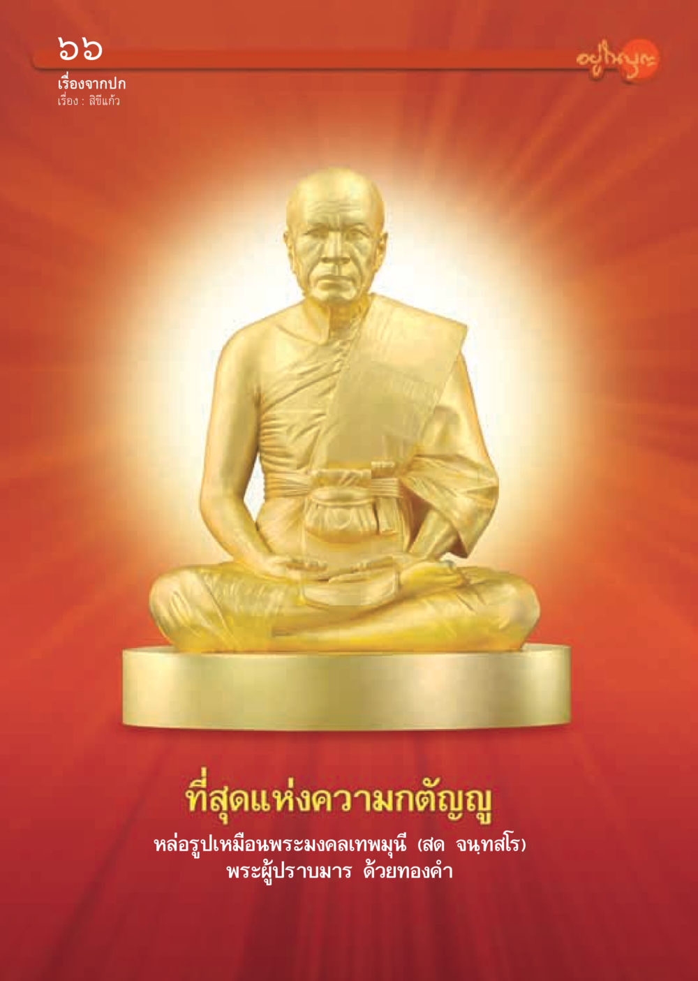 null วารสารอยู่ในบุญ ประจำเดือน มีนาคม พ.ศ.2555 หน้า 68
