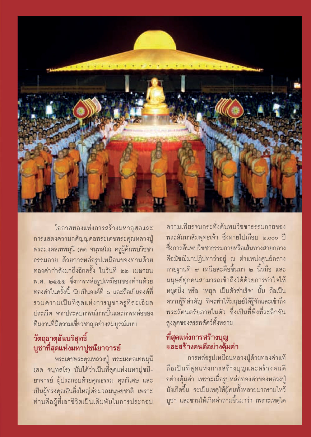 โอกาสทองในการสร้างมหากุศล วารสารอยู่ในบุญ ประจำเดือน มีนาคม พ.ศ.2555 หน้า 69