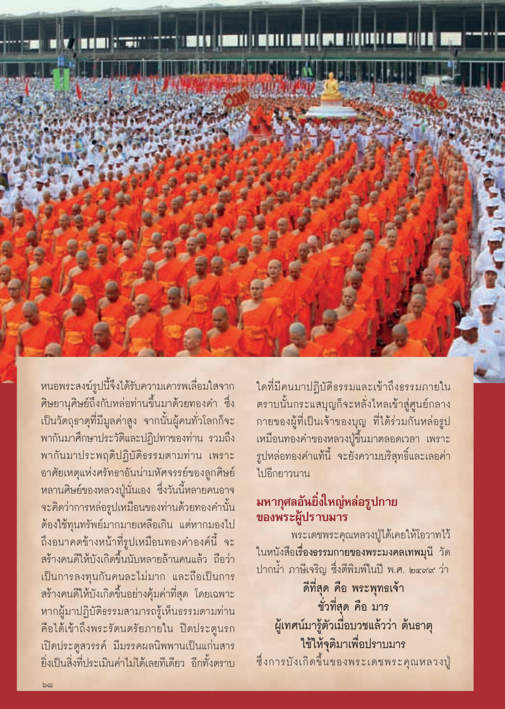 ความศรัทธาและการปฏิบัติธรรมนิพพาน วารสารอยู่ในบุญ ประจำเดือน มีนาคม พ.ศ.2555 หน้า 70