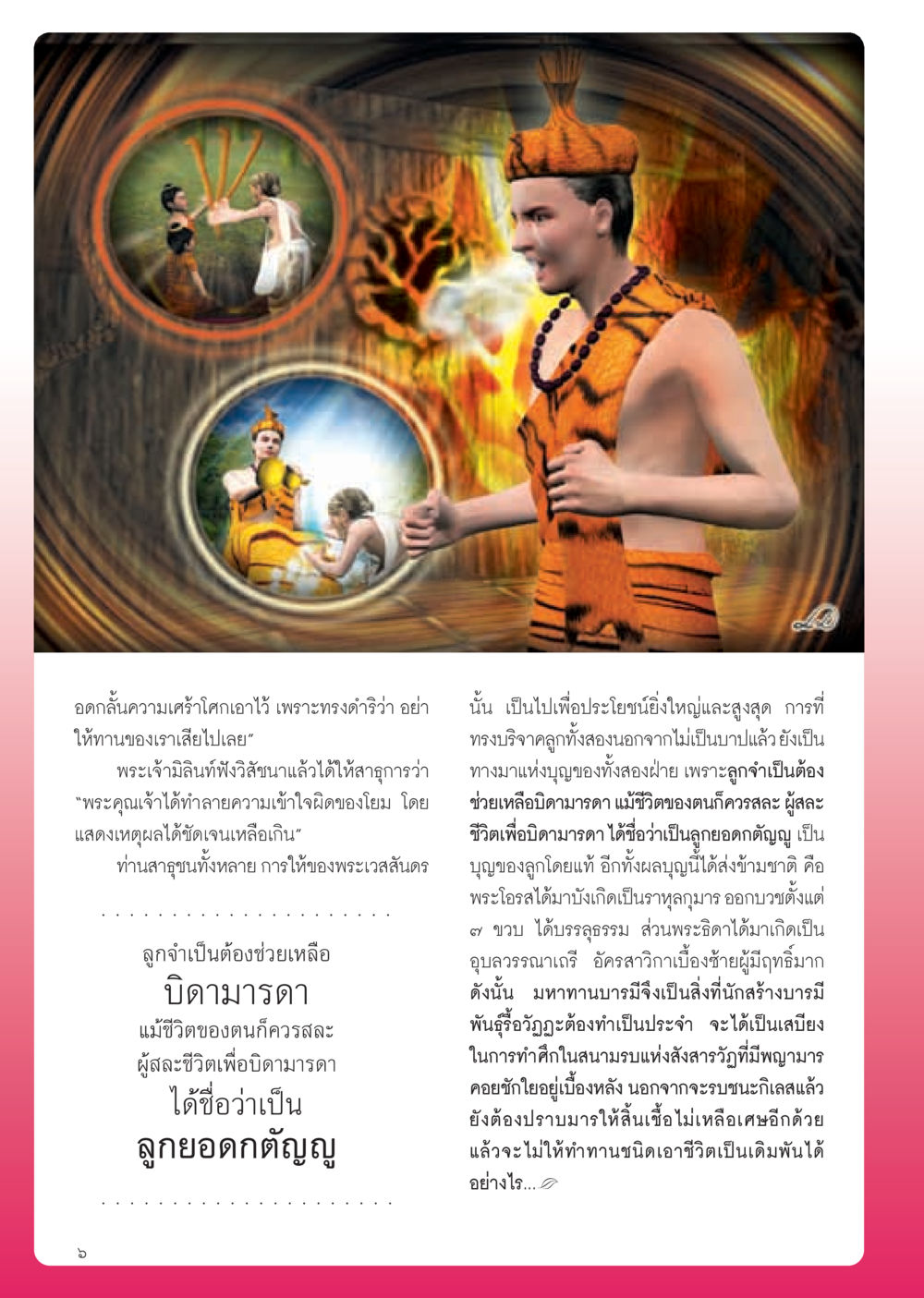 การทำทานเพื่อบิดามารดา วารสารอยู่ในบุญ ประจำเดือน มีนาคม พ.ศ.2555 หน้า 8