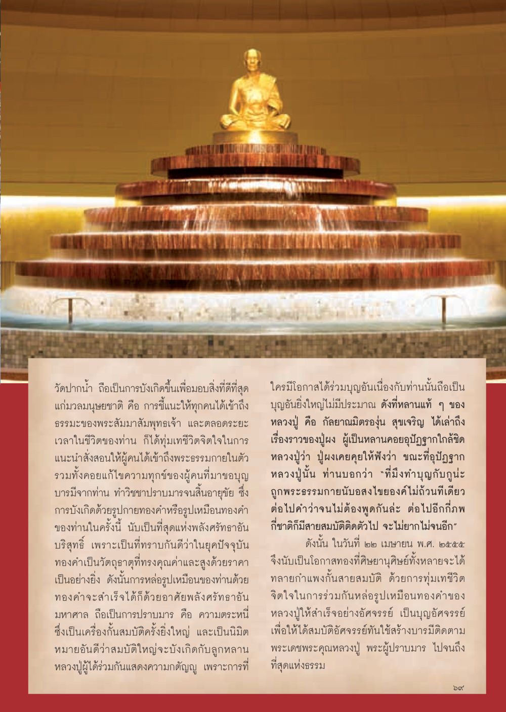 วัดปากน้ำ: การสร้างบุญและพลังศรัทธา วารสารอยู่ในบุญ ประจำเดือน มีนาคม พ.ศ.2555 หน้า 71