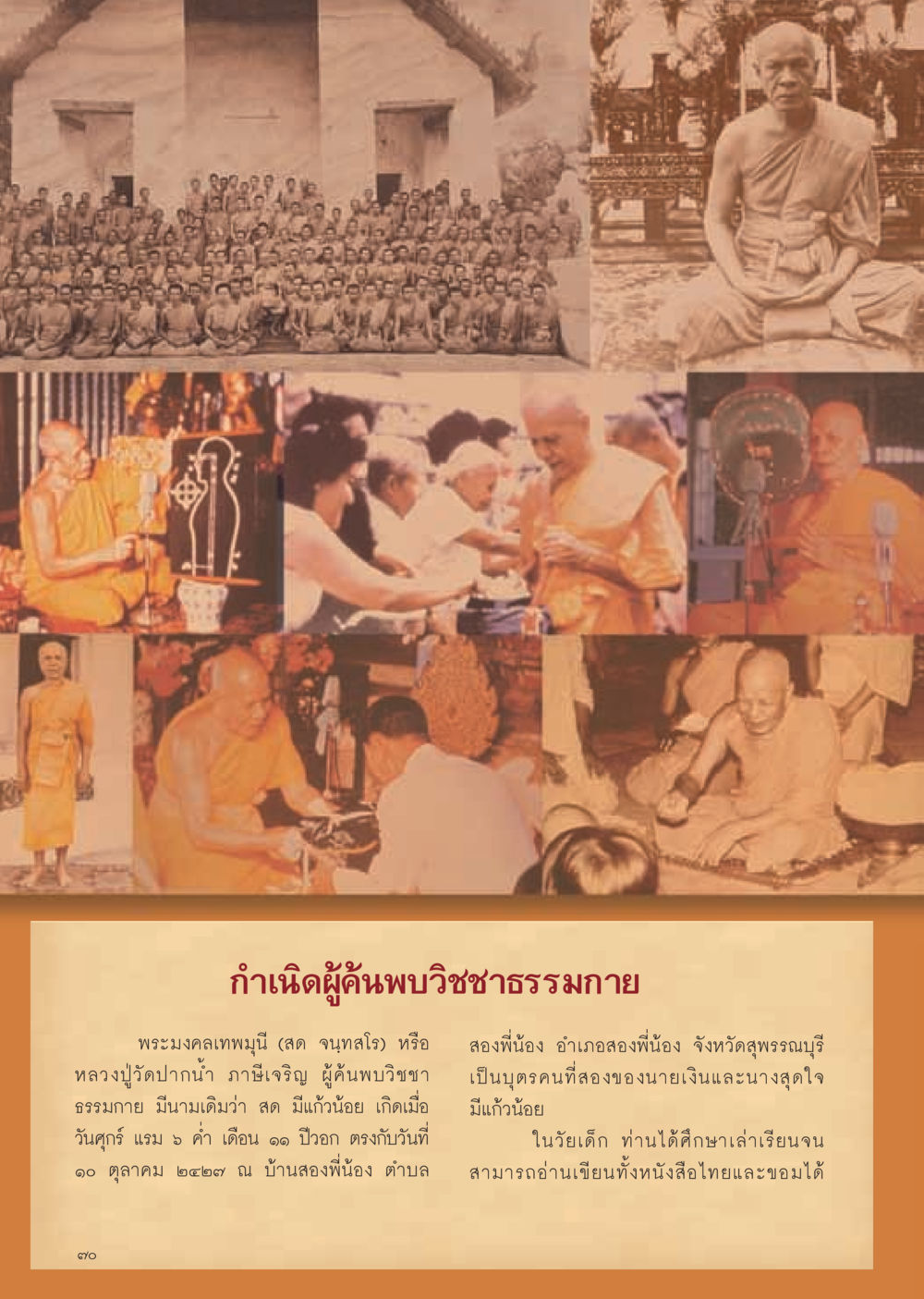 กำเนิดผู้ค้นพบวิชชาธรรมกาย วารสารอยู่ในบุญ ประจำเดือน มีนาคม พ.ศ.2555 หน้า 72