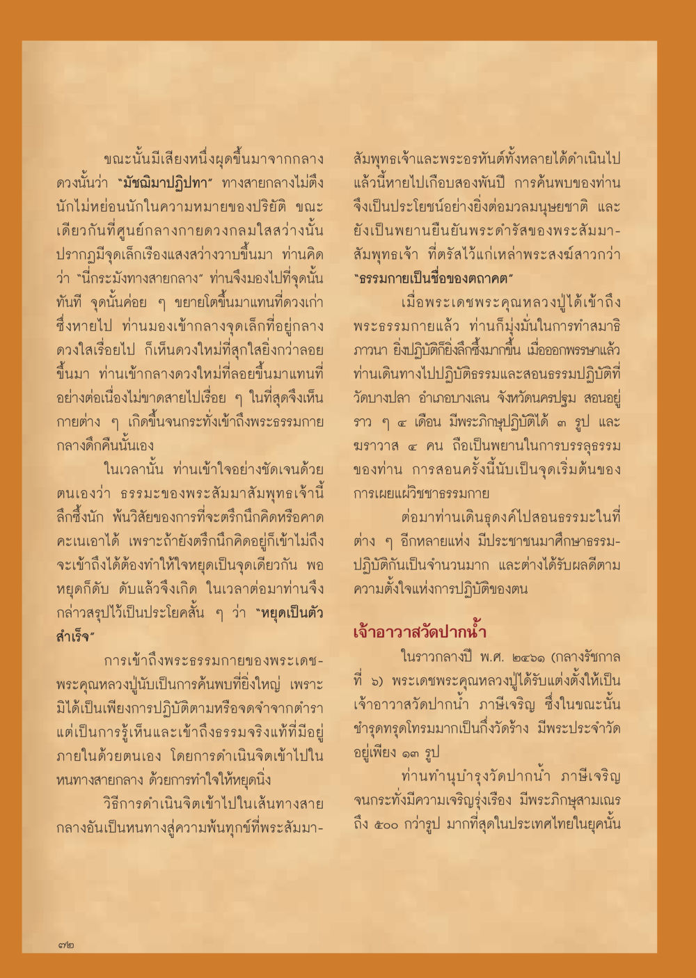 การเข้าถึงพระธรรมกายและการเผยแผ่วิชชาธรรมกาย วารสารอยู่ในบุญ ประจำเดือน มีนาคม พ.ศ.2555 หน้า 74