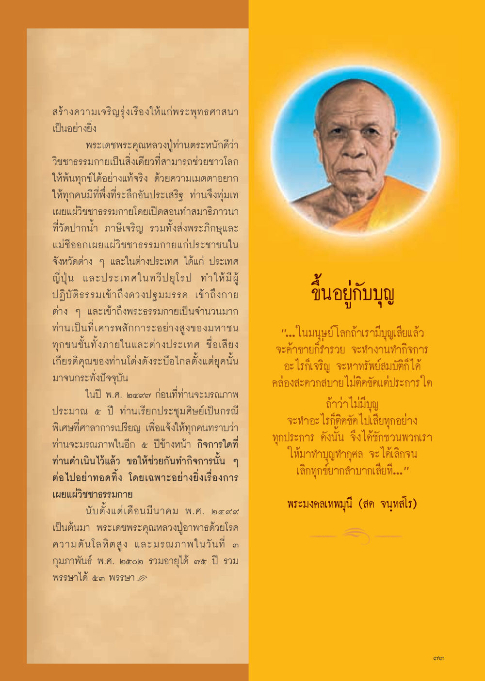 สร้างความเจริญรุ่งเรืองให้แก่พระพุทธศาสนา วารสารอยู่ในบุญ ประจำเดือน มีนาคม พ.ศ.2555 หน้า 75