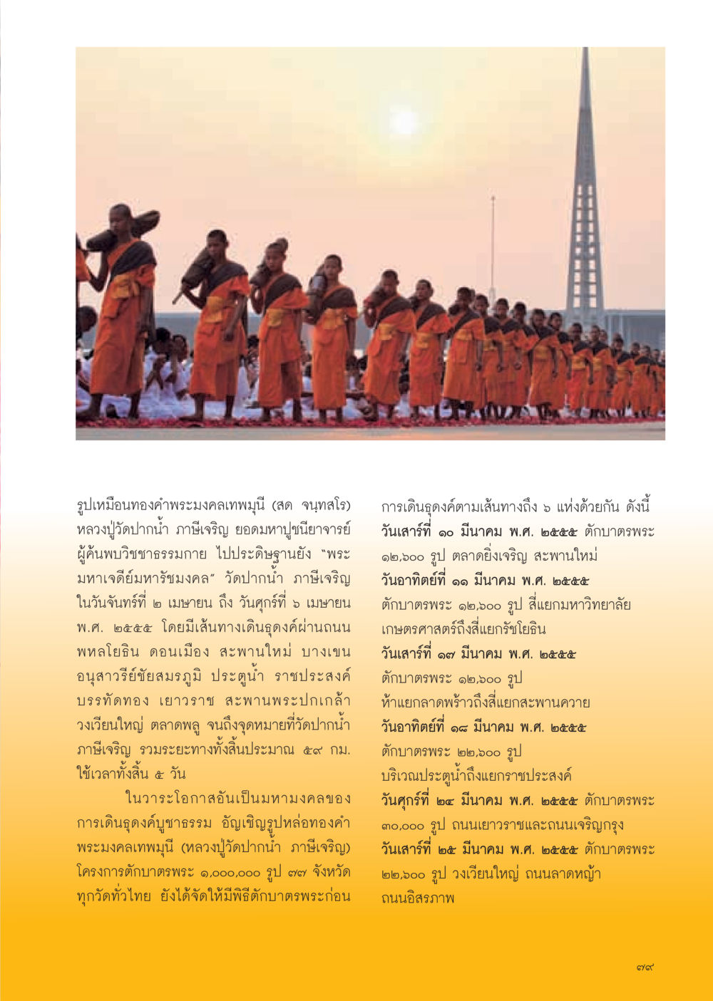 ประมวลภาพเดินธุดงค์บูชาธรรม วารสารอยู่ในบุญ ประจำเดือน มีนาคม พ.ศ.2555 หน้า 81