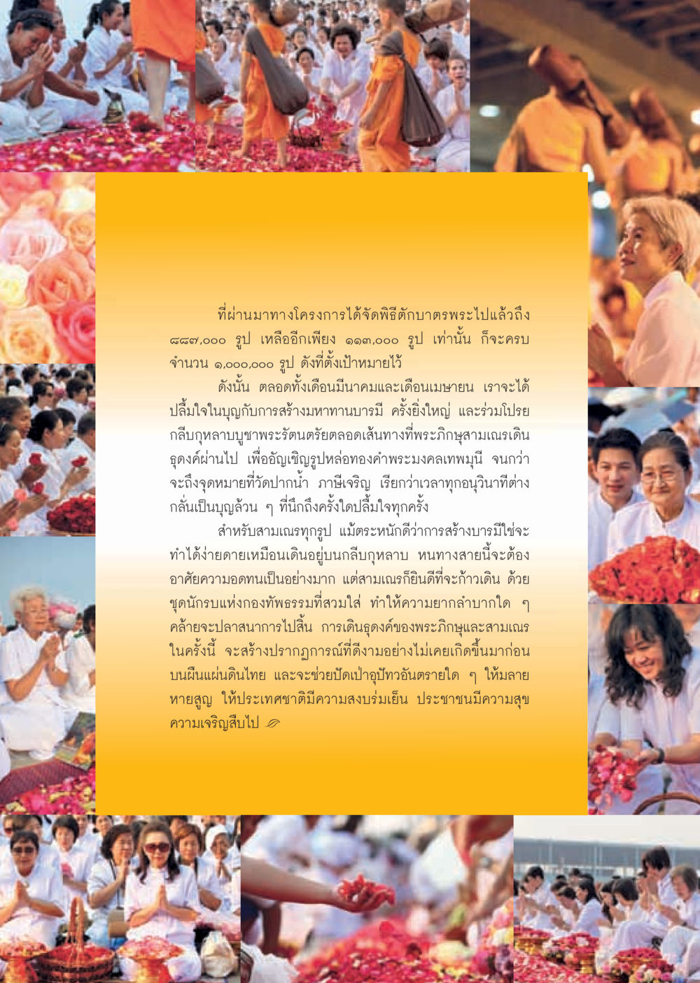 การตักบาตรพระและการสร้างมหาทานบารมี วารสารอยู่ในบุญ ประจำเดือน มีนาคม พ.ศ.2555 หน้า 82