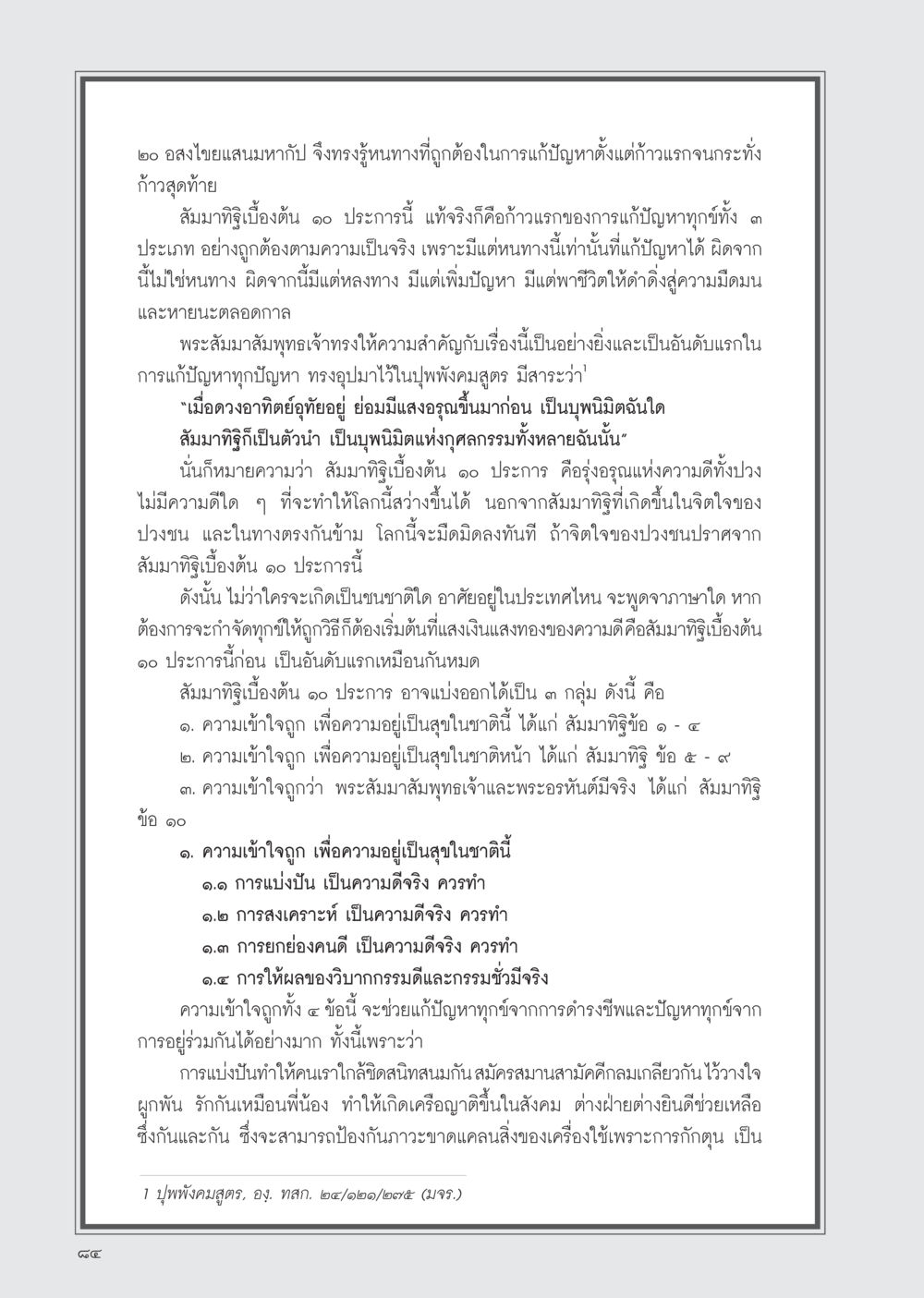 สัมมาทิฐิเบื้องต้นและการแก้ปัญหาทุกข์ วารสารอยู่ในบุญ ประจำเดือน มีนาคม พ.ศ.2555 หน้า 86