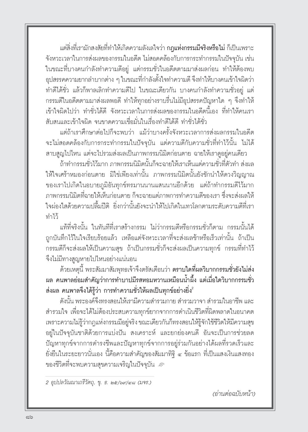 ความเข้าใจเกี่ยวกับกฎแห่งกรรมและความสำคัญของการทำดี วารสารอยู่ในบุญ ประจำเดือน มีนาคม พ.ศ.2555 หน้า 88