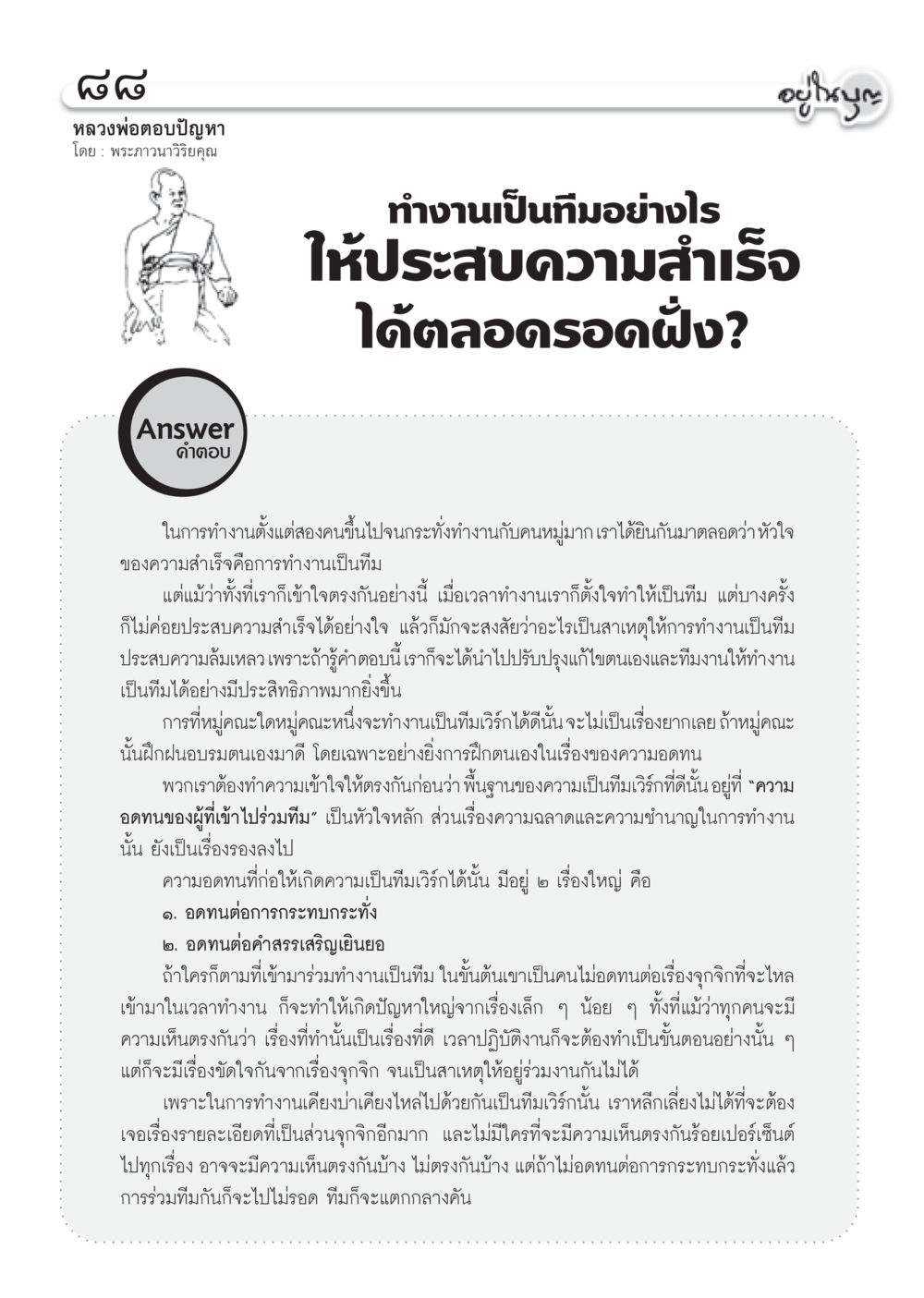 การทำงานเป็นทีมเพื่อความสำเร็จ วารสารอยู่ในบุญ ประจำเดือน มีนาคม พ.ศ.2555 หน้า 90