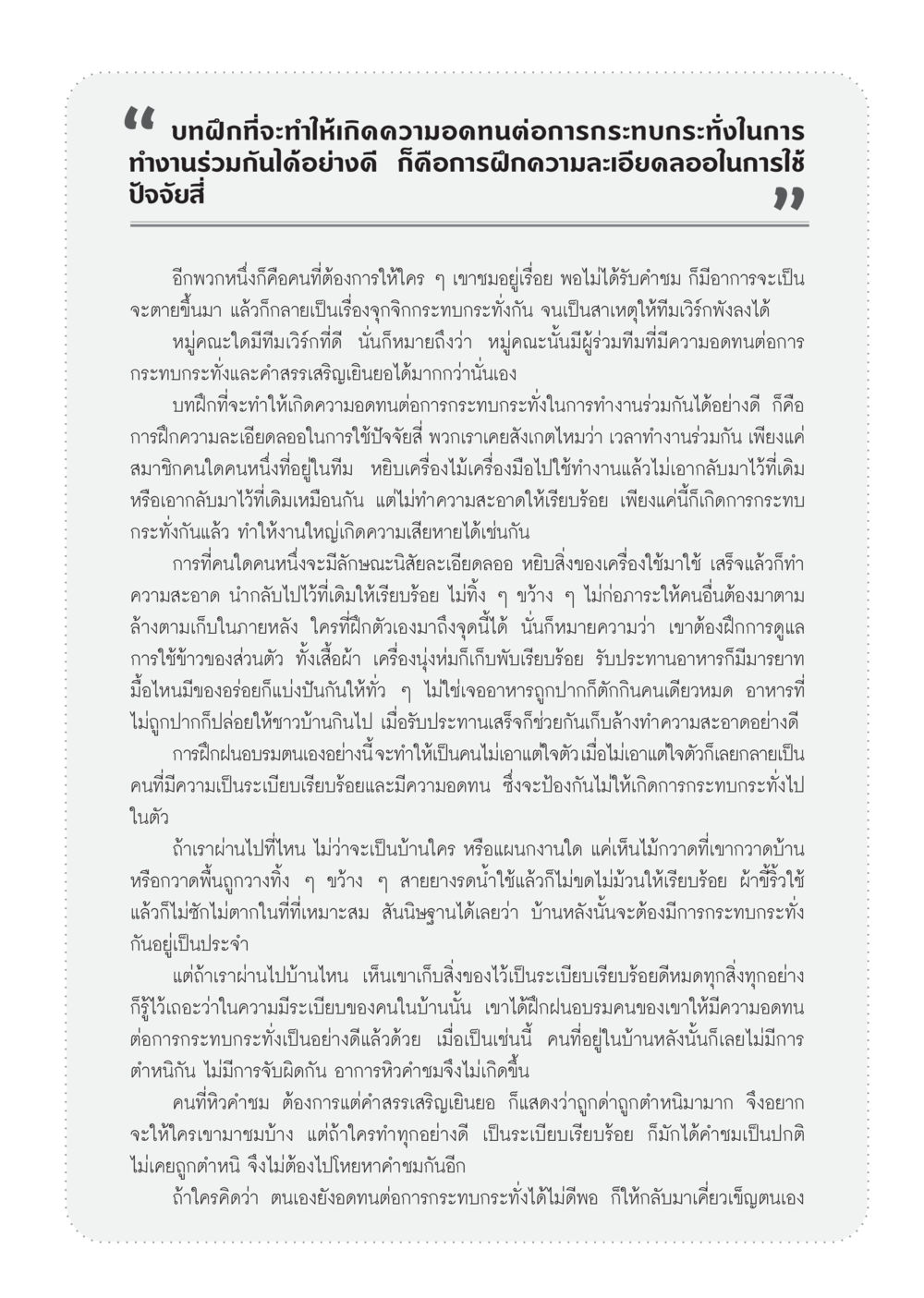 การฝึกความอดทนต่อการกระทบกระทั่งในการทำงานร่วมกัน วารสารอยู่ในบุญ ประจำเดือน มีนาคม พ.ศ.2555 หน้า 91