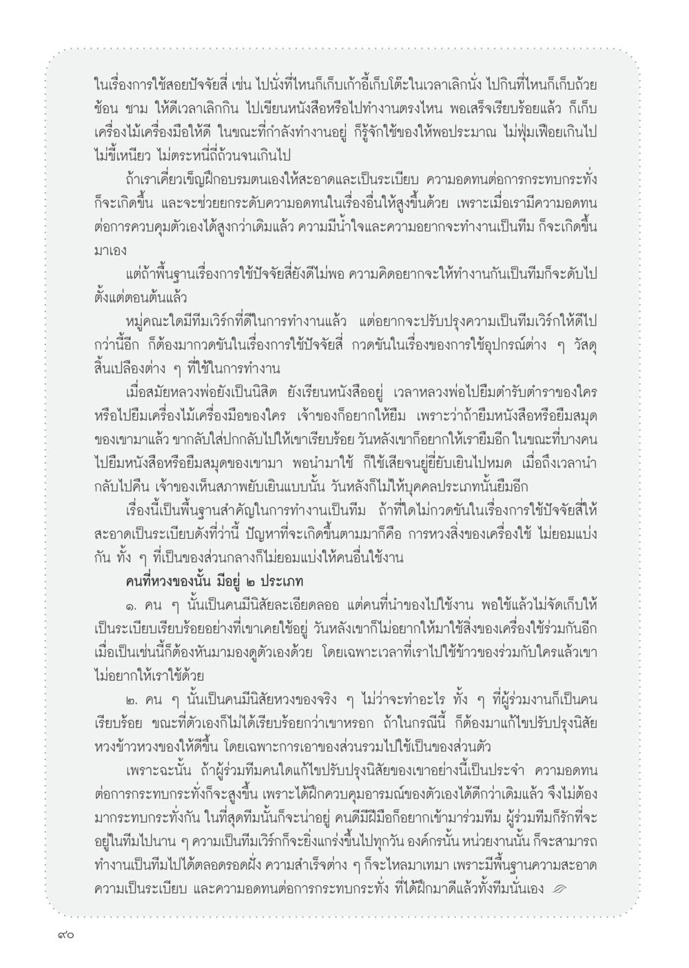 การใช้ปัจจัยสี่และการทำงานเป็นทีม วารสารอยู่ในบุญ ประจำเดือน มีนาคม พ.ศ.2555 หน้า 92
