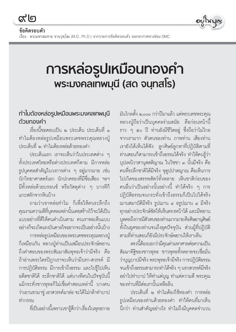 การหล่อรูปเหมือนทองคำของพระมงคลเทพมุนี วารสารอยู่ในบุญ ประจำเดือน มีนาคม พ.ศ.2555 หน้า 94