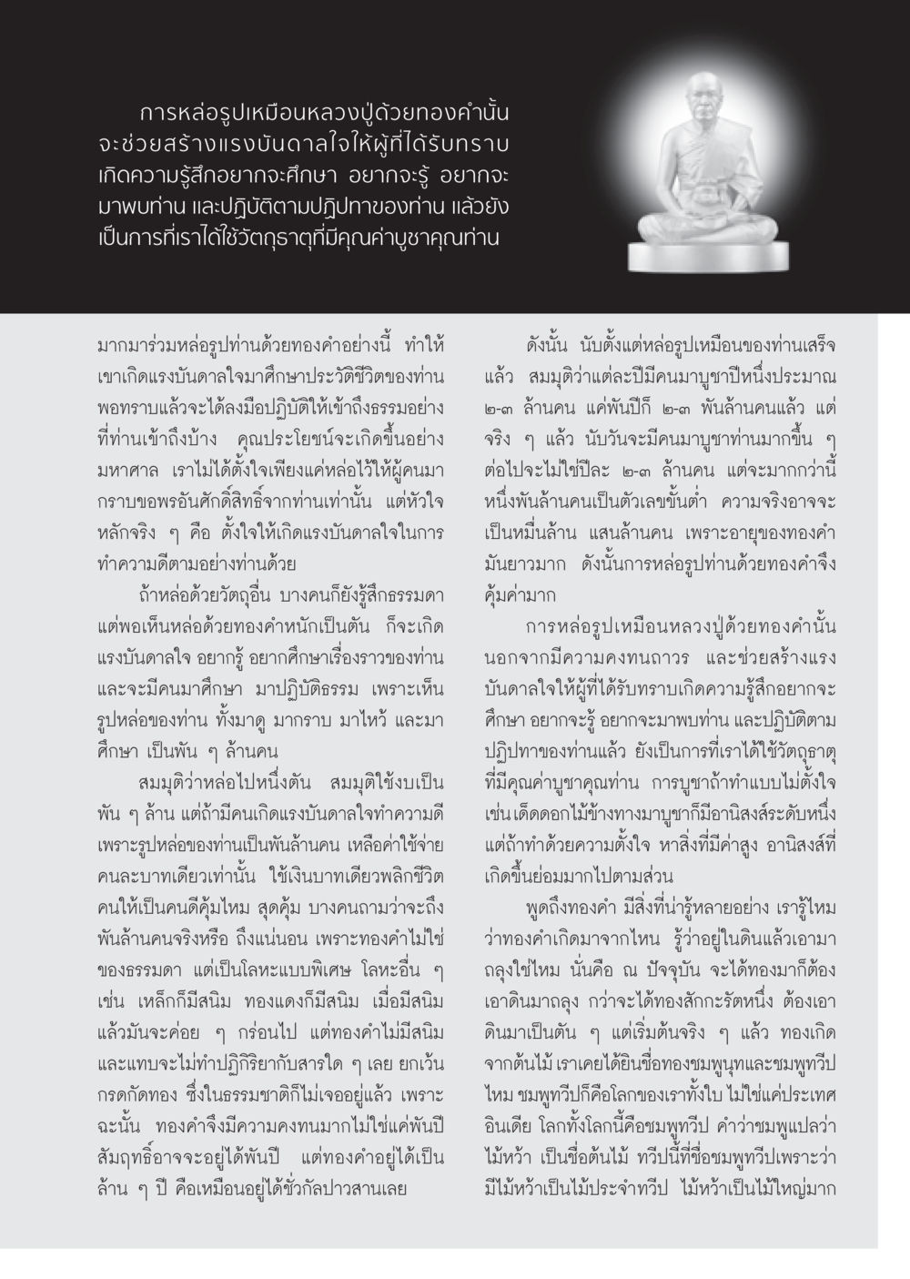 แรงบันดาลใจจากการหล่อรูปเหมือนหลวงปู่ด้วยทองคำ วารสารอยู่ในบุญ ประจำเดือน มีนาคม พ.ศ.2555 หน้า 95