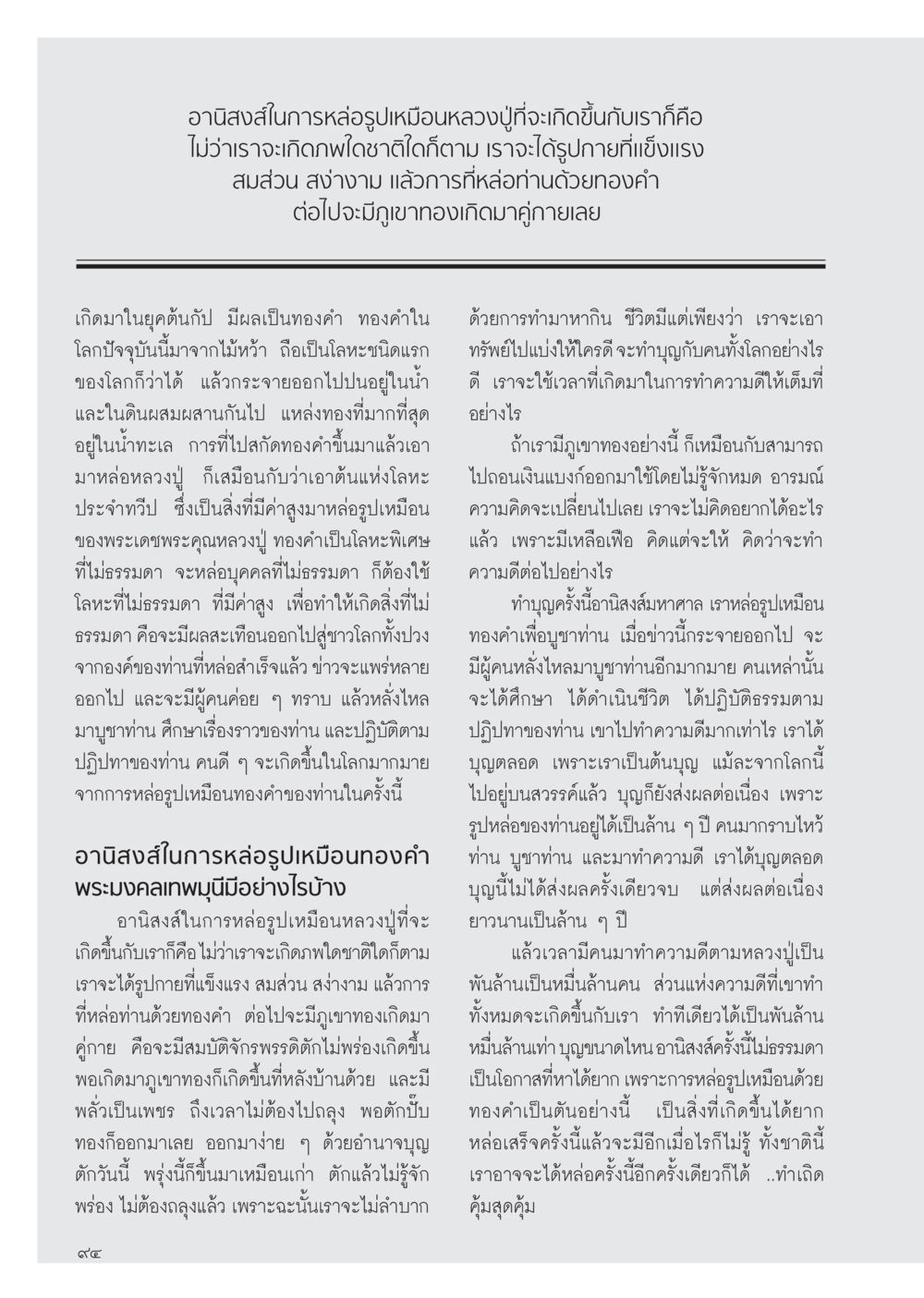 อานิสงส์ในการหล่อรูปเหมือนหลวงปู่ วารสารอยู่ในบุญ ประจำเดือน มีนาคม พ.ศ.2555 หน้า 96