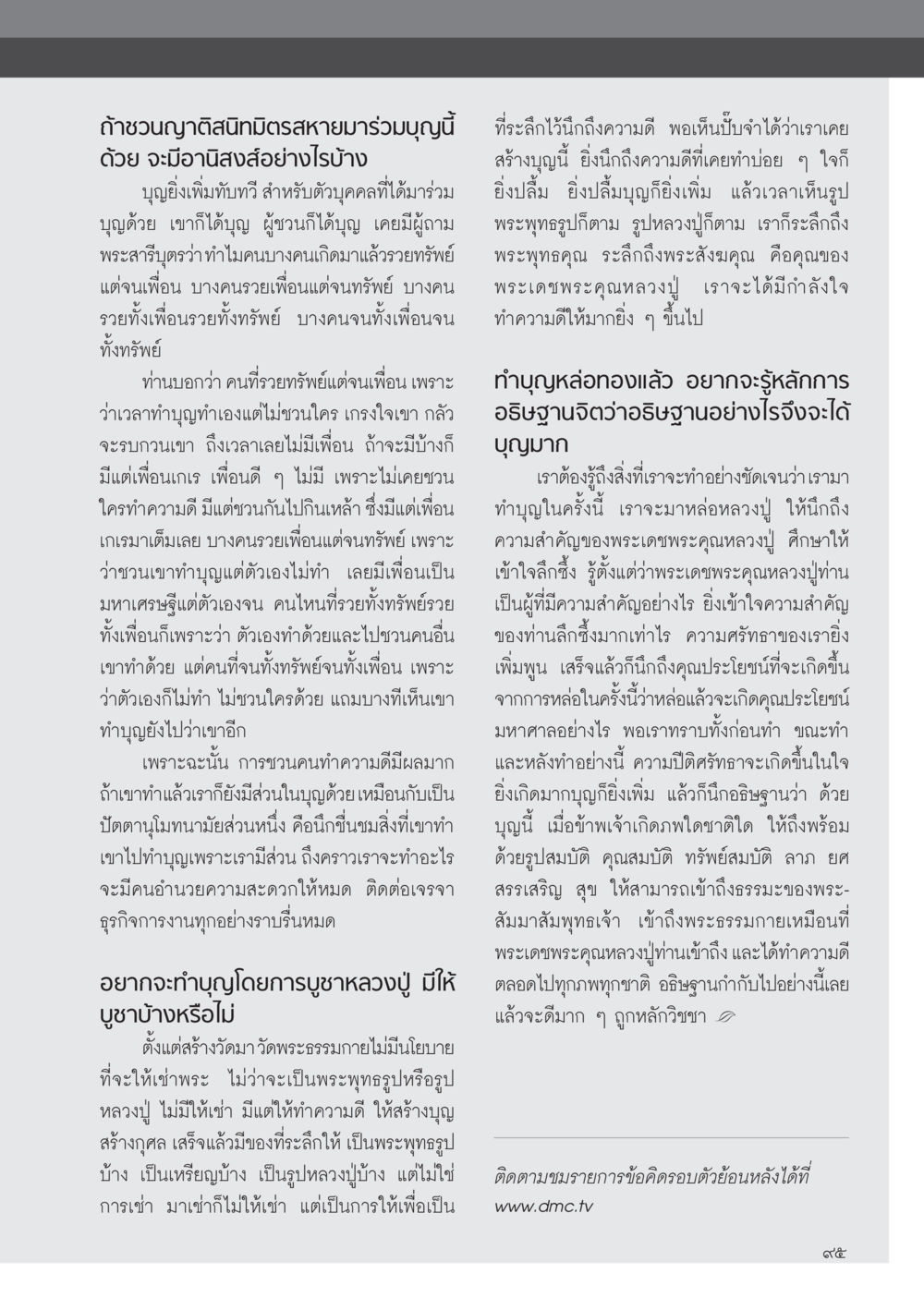 การชวนทำบุญและผลอานิสงส์ วารสารอยู่ในบุญ ประจำเดือน มีนาคม พ.ศ.2555 หน้า 97