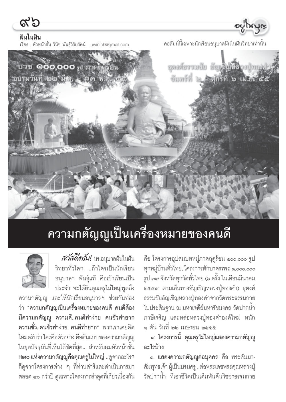 ฝันในฝัน: โครงการอุปสมบทหมู่ภาคฤดูร้อน วารสารอยู่ในบุญ ประจำเดือน มีนาคม พ.ศ.2555 หน้า 98