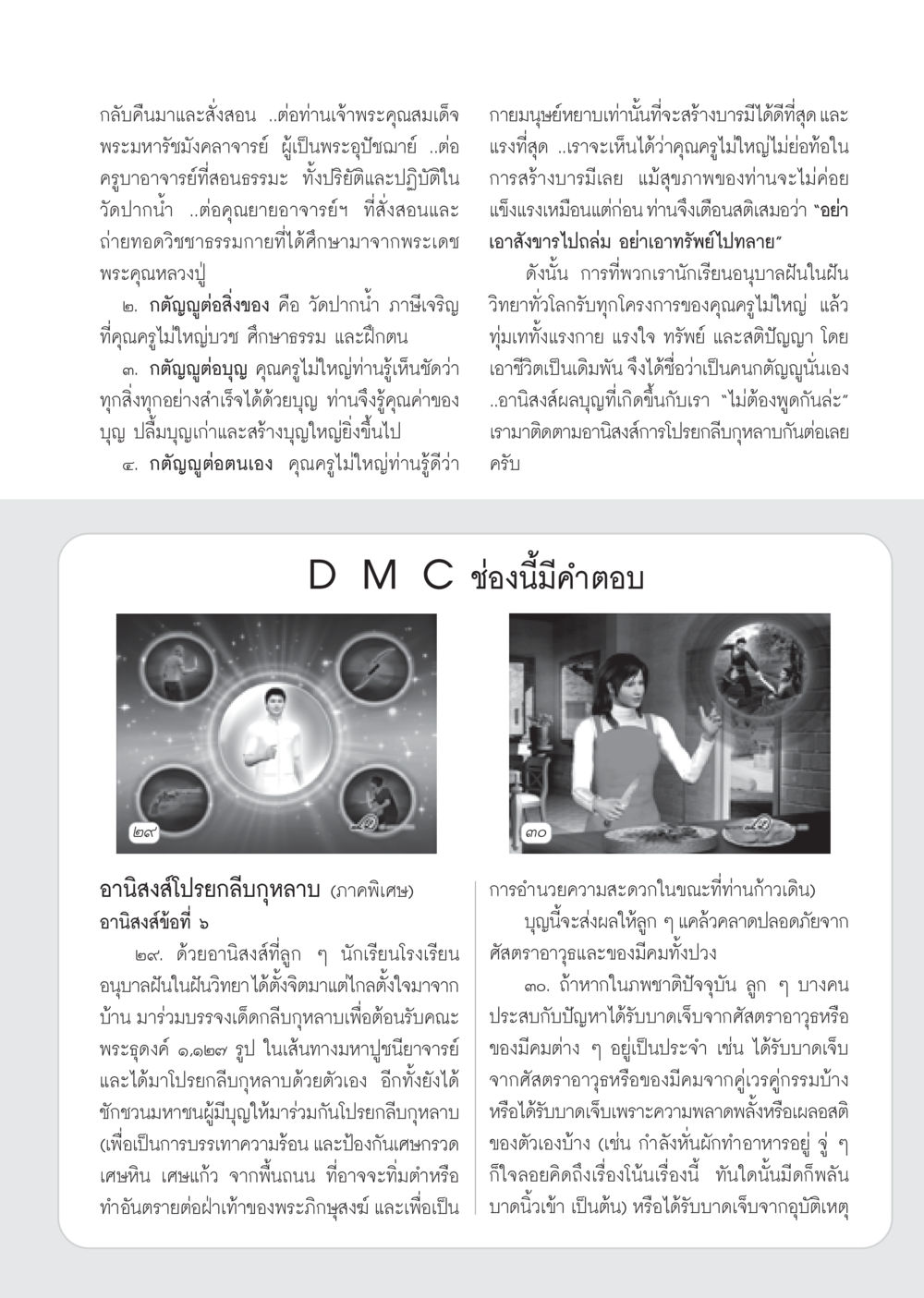 การสร้างบารมีและกตัญญูต่อธรรม วารสารอยู่ในบุญ ประจำเดือน มีนาคม พ.ศ.2555 หน้า 99