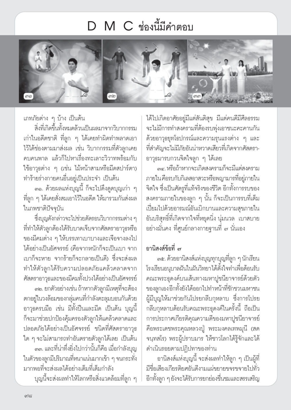 ผลของวิบากกรรมและอานิสงส์แห่งบุญ วารสารอยู่ในบุญ ประจำเดือน มีนาคม พ.ศ.2555 หน้า 100