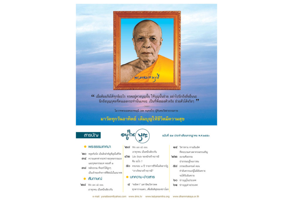 การสร้างบารมีและการใช้บุญเป็นที่พึ่ง วารสารอยู่ในบุญ ประจำเดือน กรกฏาคม พ.ศ.2550 หน้า 2
