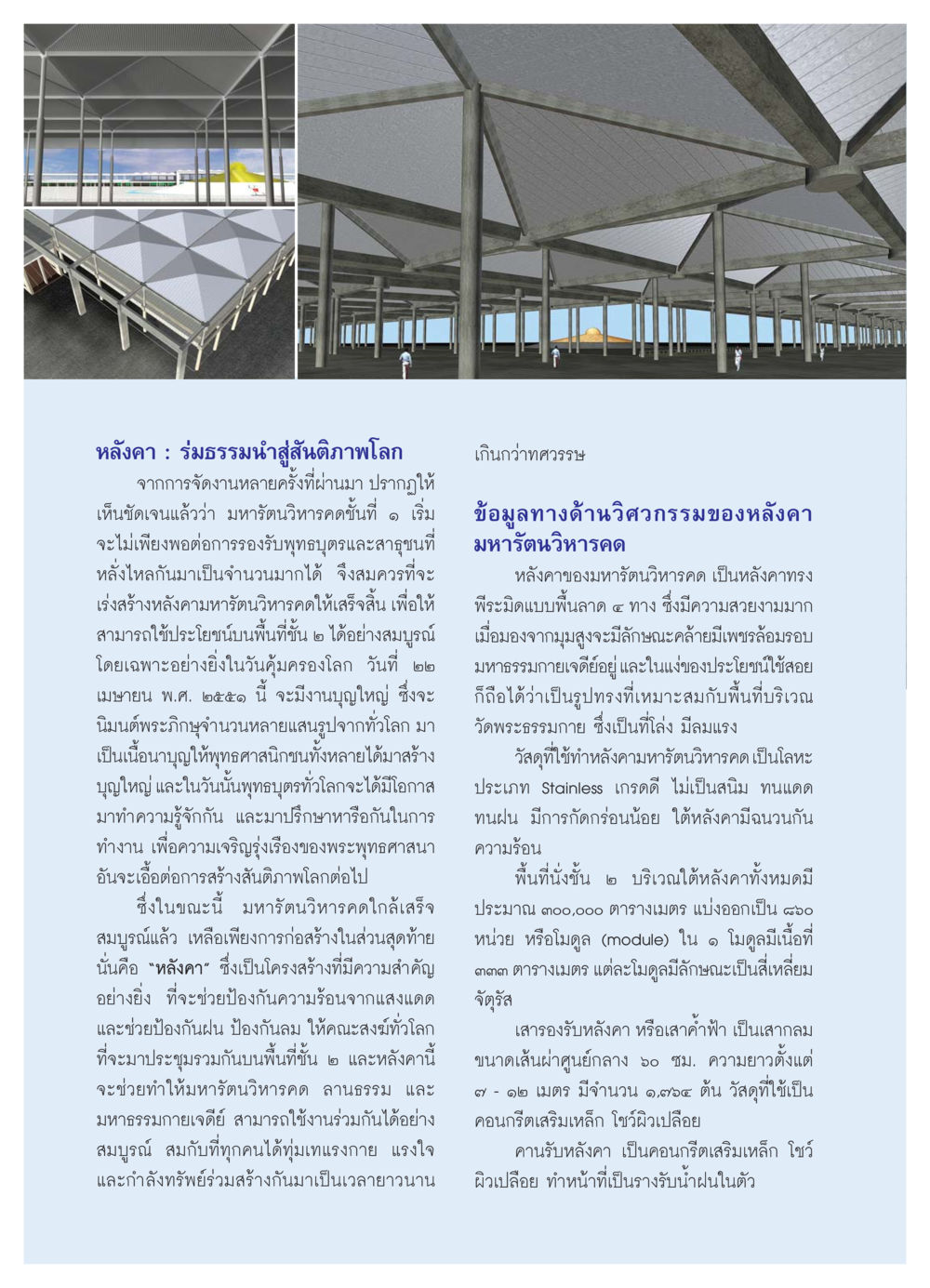 หลังคามหารัตนวิหารคด: สู่การสร้างสันติภาพโลก วารสารอยู่ในบุญ ประจำเดือน กรกฏาคม พ.ศ.2550 หน้า 14