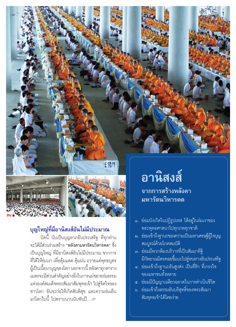 บุญใหญ่ที่มีอานิสงส์อันไม่มีประมาณ วารสารอยู่ในบุญ ประจำเดือน กรกฏาคม พ.ศ.2550 หน้า 15