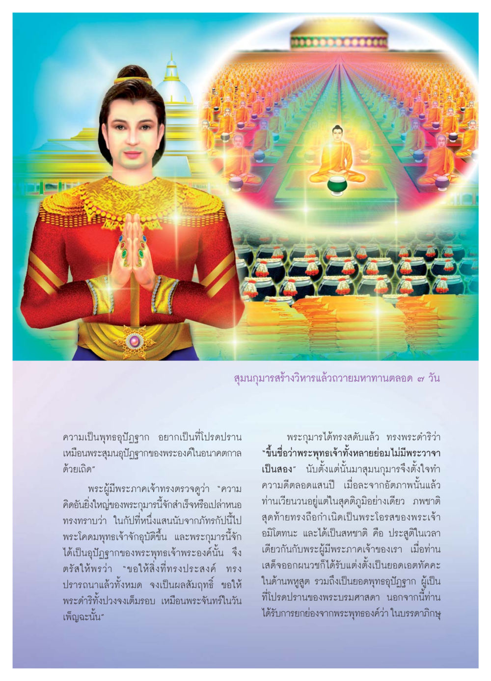 สุมนกุมารและการสร้างวิหาร วารสารอยู่ในบุญ ประจำเดือน กรกฏาคม พ.ศ.2550 หน้า 19