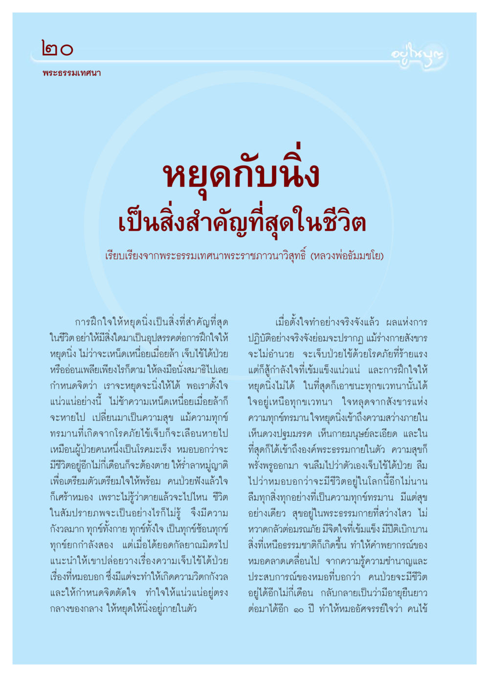 การฝึกใจให้หยุดนิ่ง วารสารอยู่ในบุญ ประจำเดือน กรกฏาคม พ.ศ.2550 หน้า 22