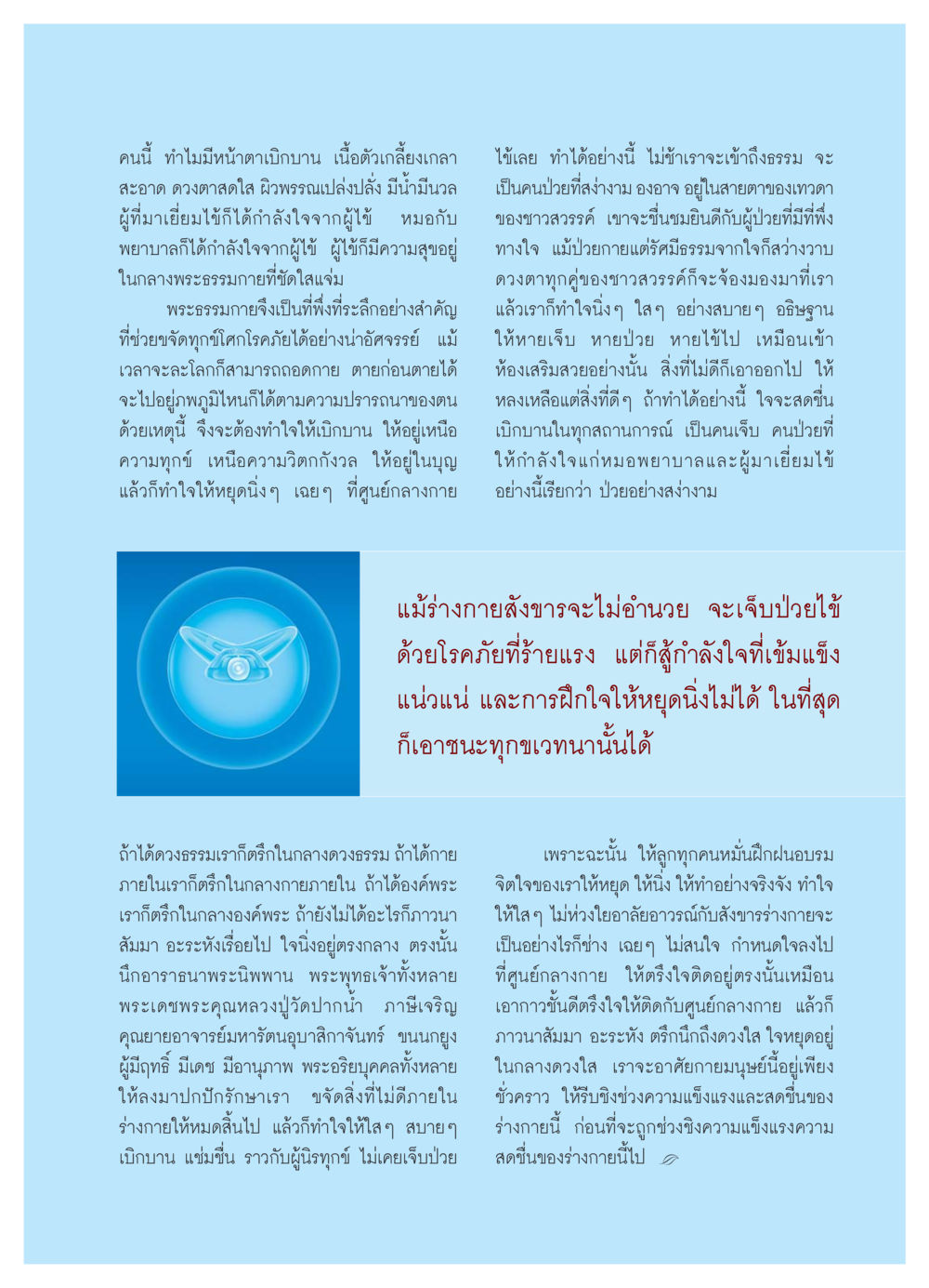 การฝึกใจให้เบิกบานในช่วงเวลาเจ็บป่วย วารสารอยู่ในบุญ ประจำเดือน กรกฏาคม พ.ศ.2550 หน้า 23