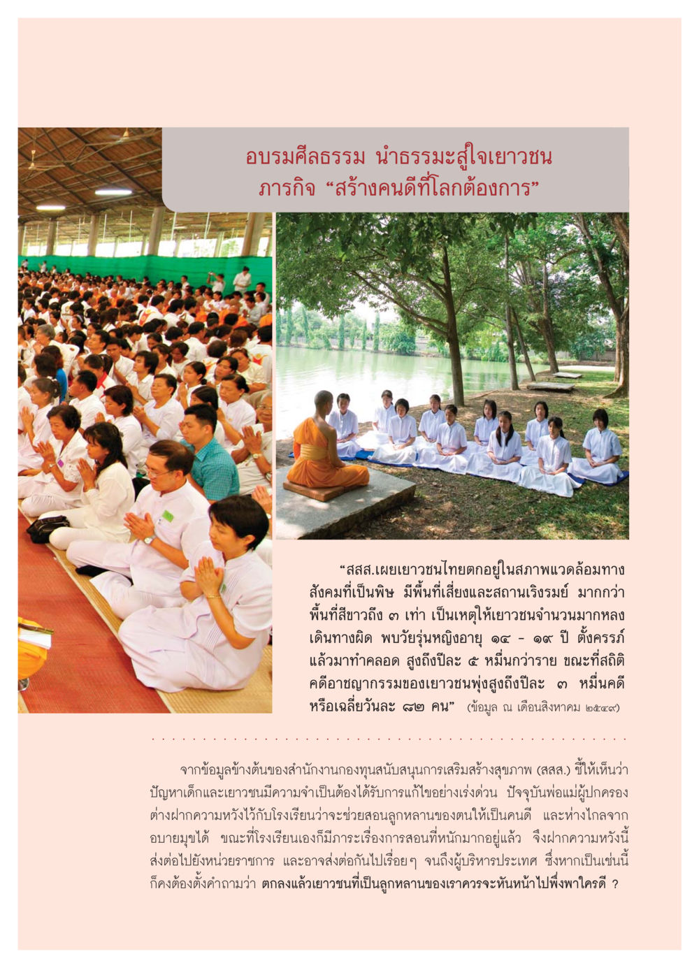 อบรมศีลธรรม น่าธรรมะสู่ใจเยาวชน วารสารอยู่ในบุญ ประจำเดือน กรกฏาคม พ.ศ.2550 หน้า 25