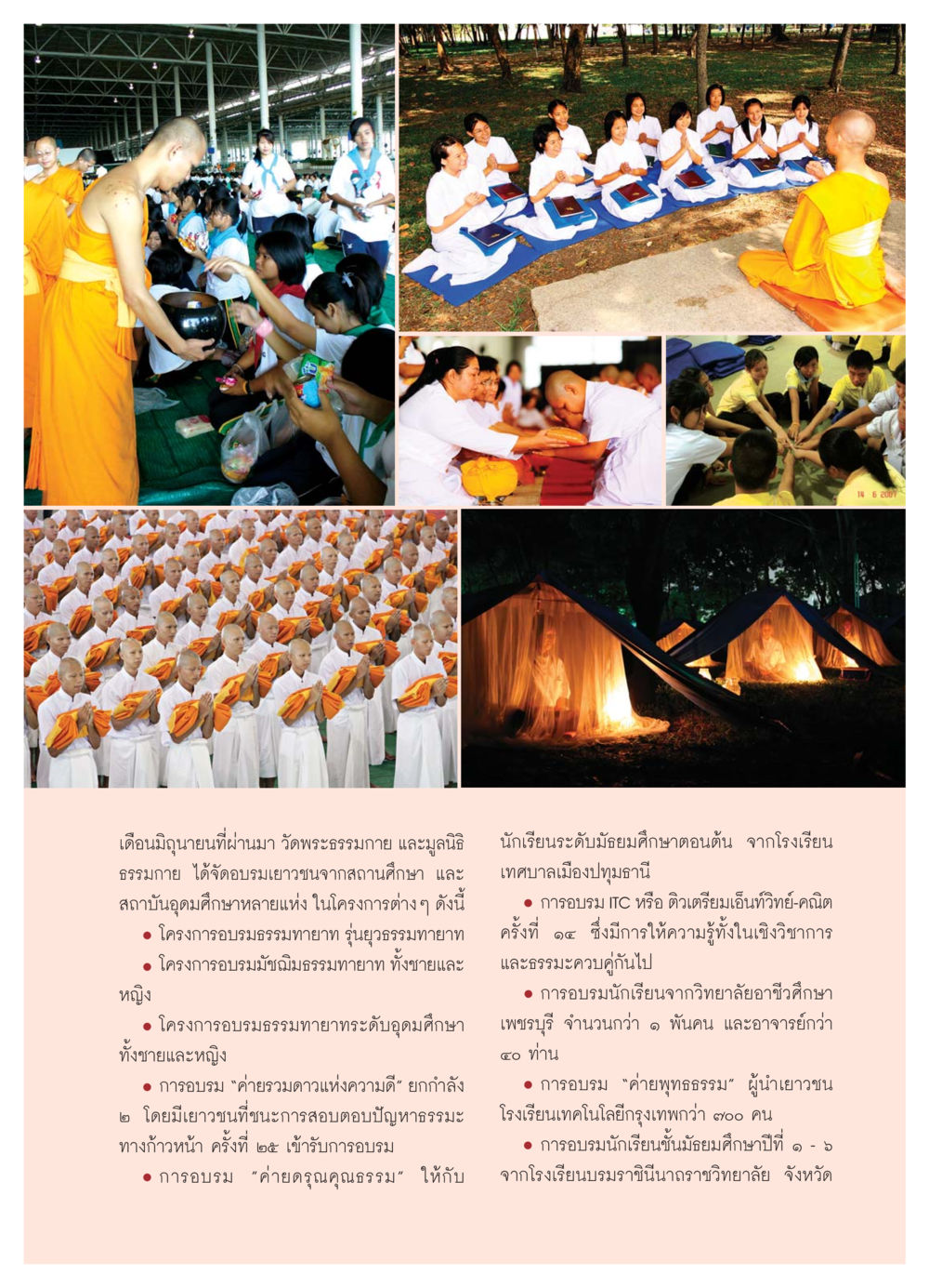 อบรมเยาวชนเดือนมิถุนายนที่วัดพระธรรมกาย วารสารอยู่ในบุญ ประจำเดือน กรกฏาคม พ.ศ.2550 หน้า 27