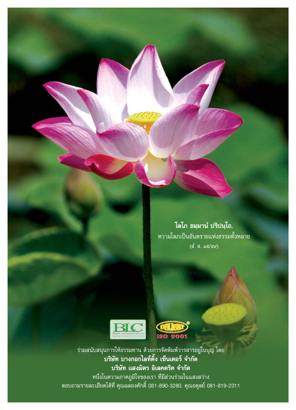 โลภะและอันตรายแห่งธรรม วารสารอยู่ในบุญ ประจำเดือน กรกฏาคม พ.ศ.2550 หน้า 29