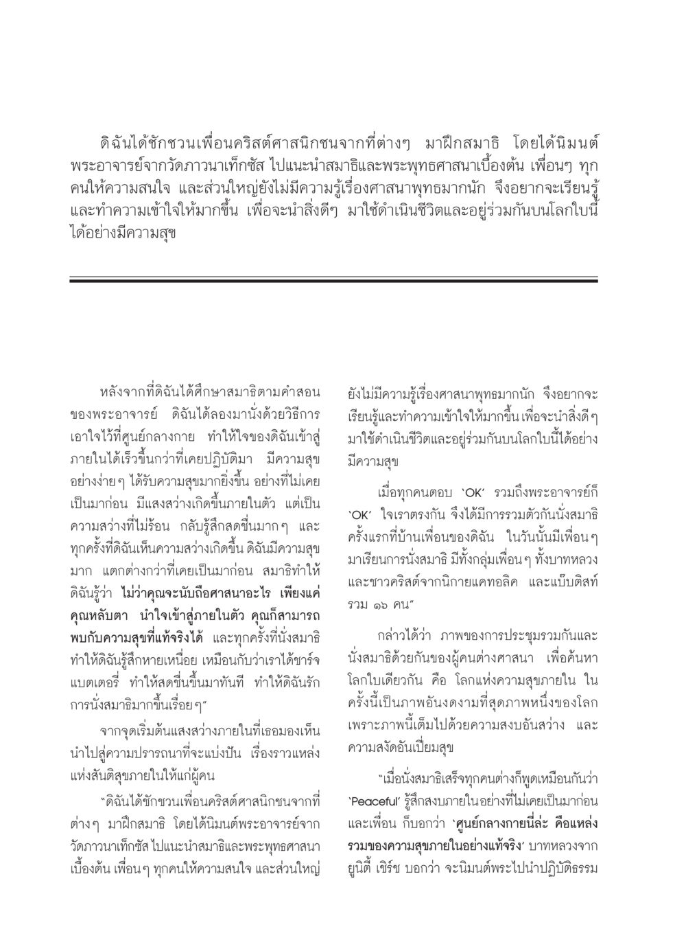 การชักชวนเพื่อนคริสต์ศาสนิกชนฝึกสมาธิ วารสารอยู่ในบุญ ประจำเดือน กรกฏาคม พ.ศ.2550 หน้า 32